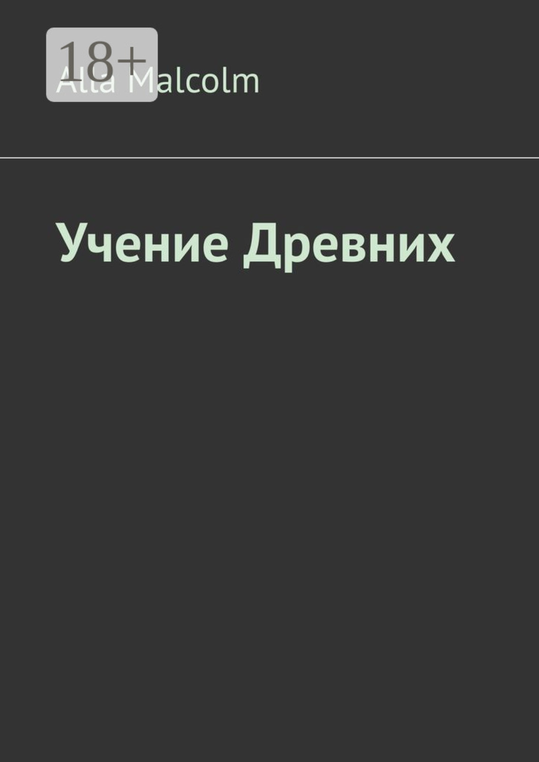 Обложка книги «Учение древних»