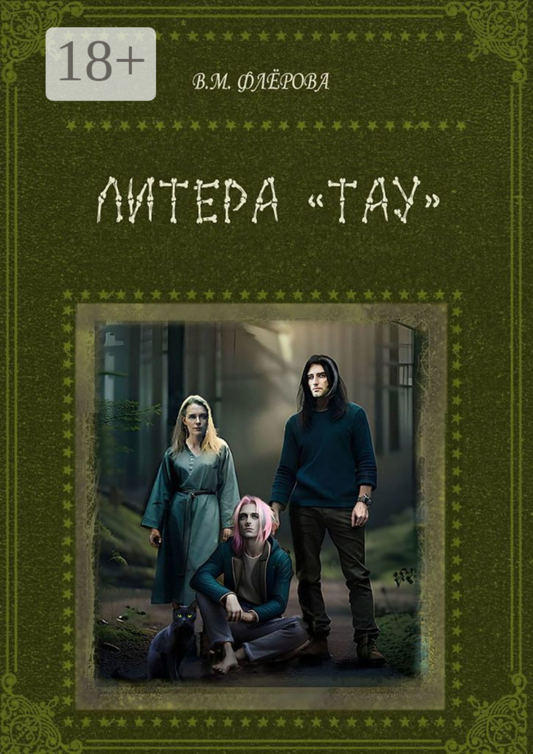 Обложка книги «Литера «Тау»»