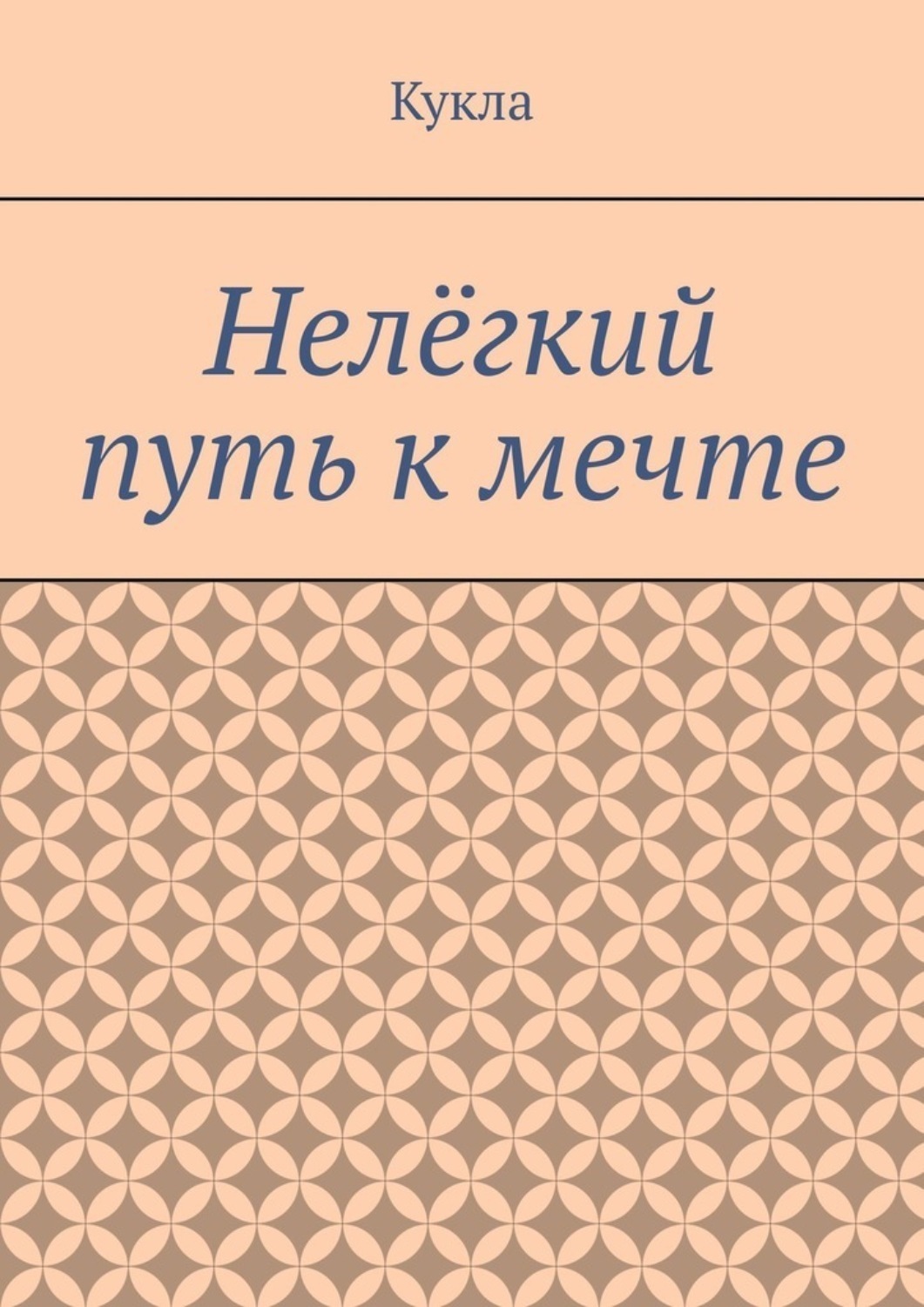 Обложка книги «Нелёгкий путь к мечте. Александр и его мечты»