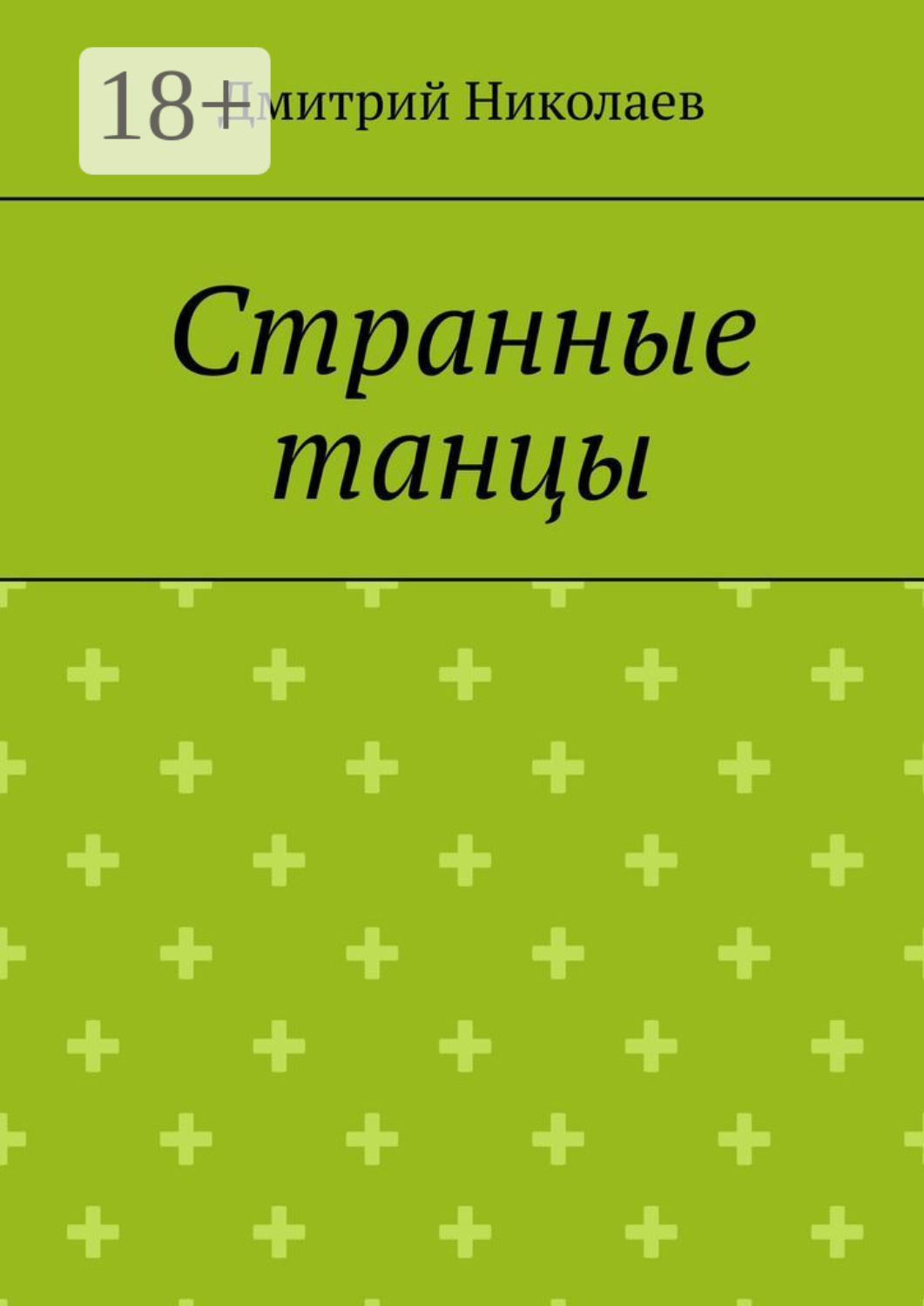 Обложка книги «Странные танцы»
