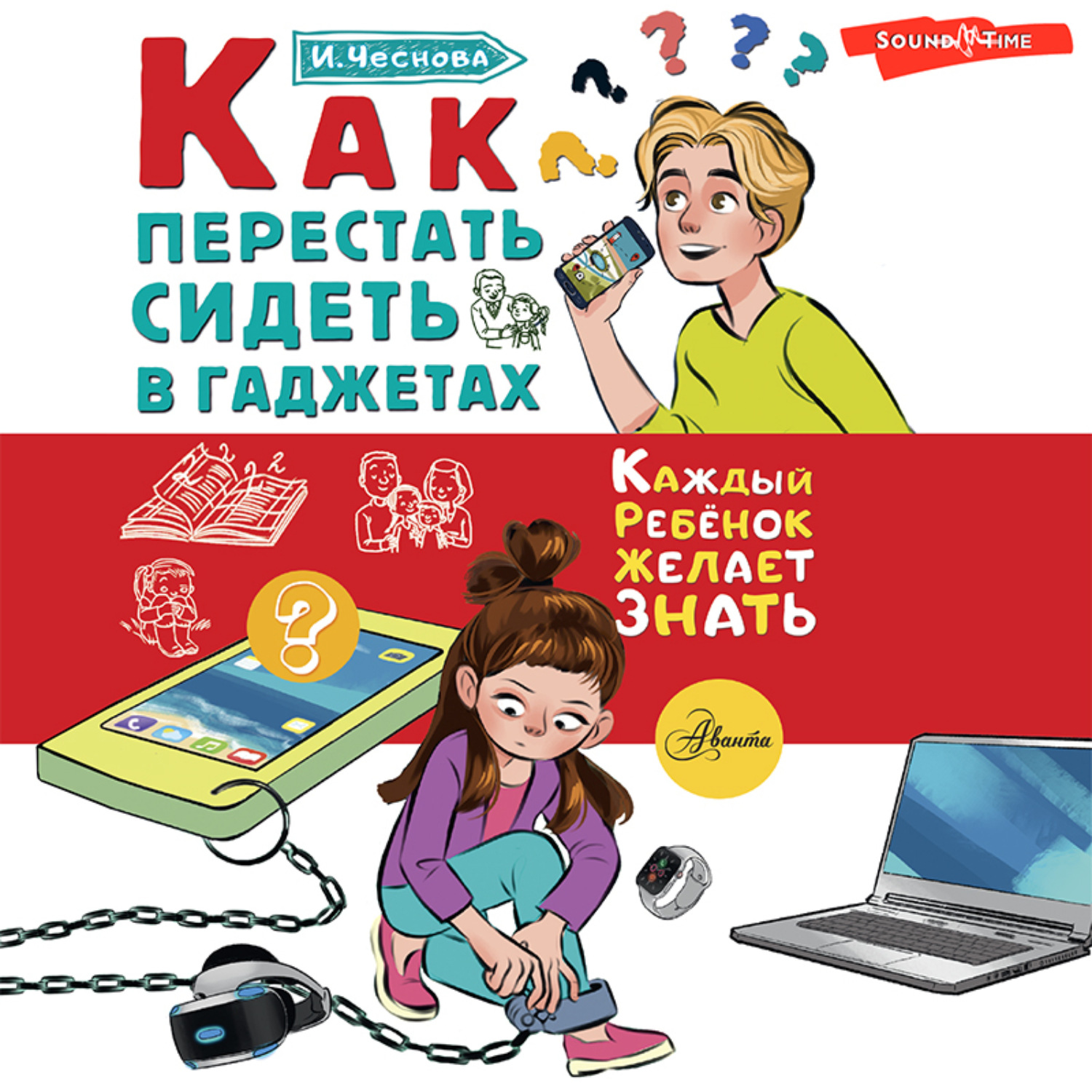 Обложка книги «Как перестать сидеть в гаджетах»