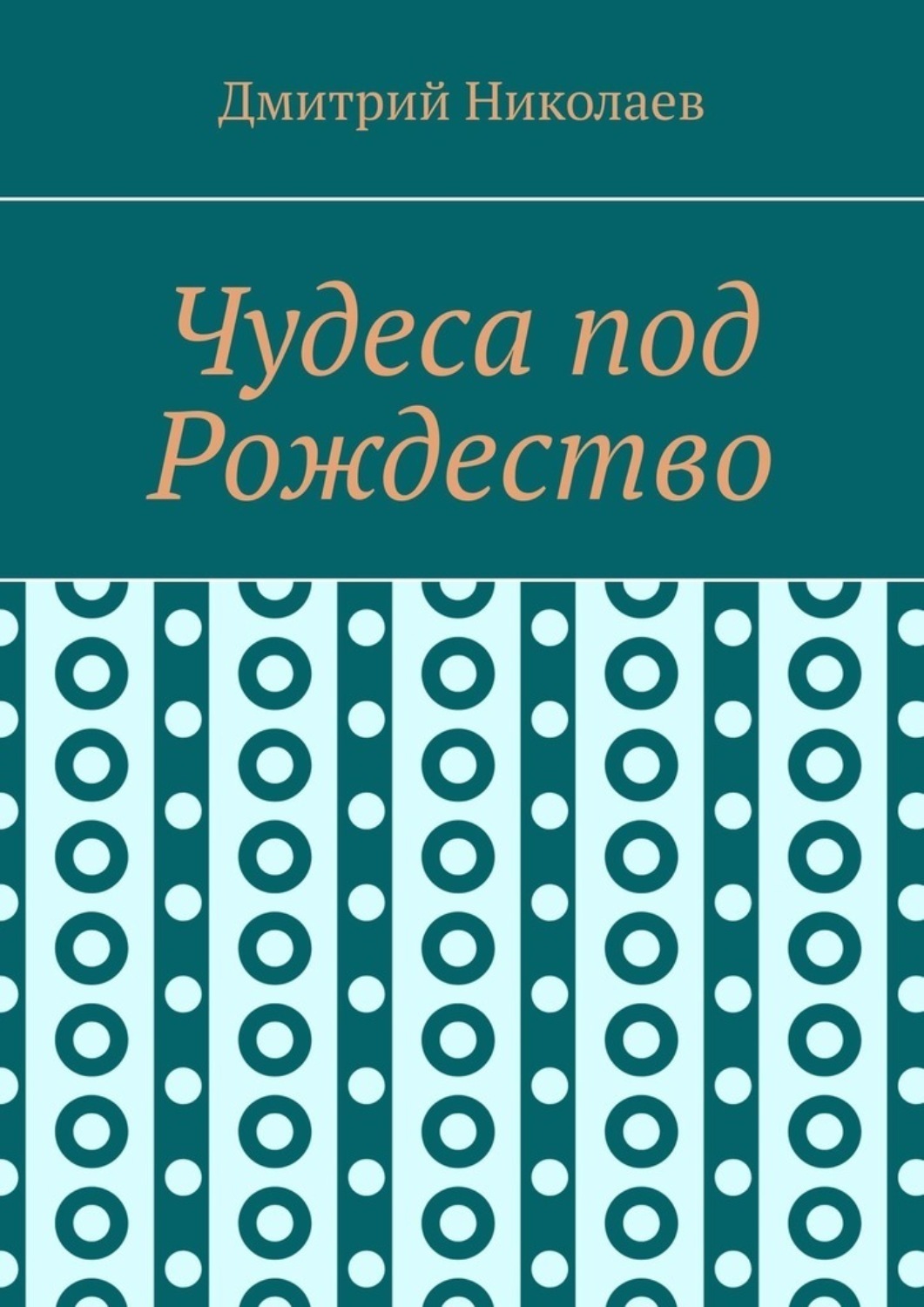 Обложка книги «Чудеса под Рождество»