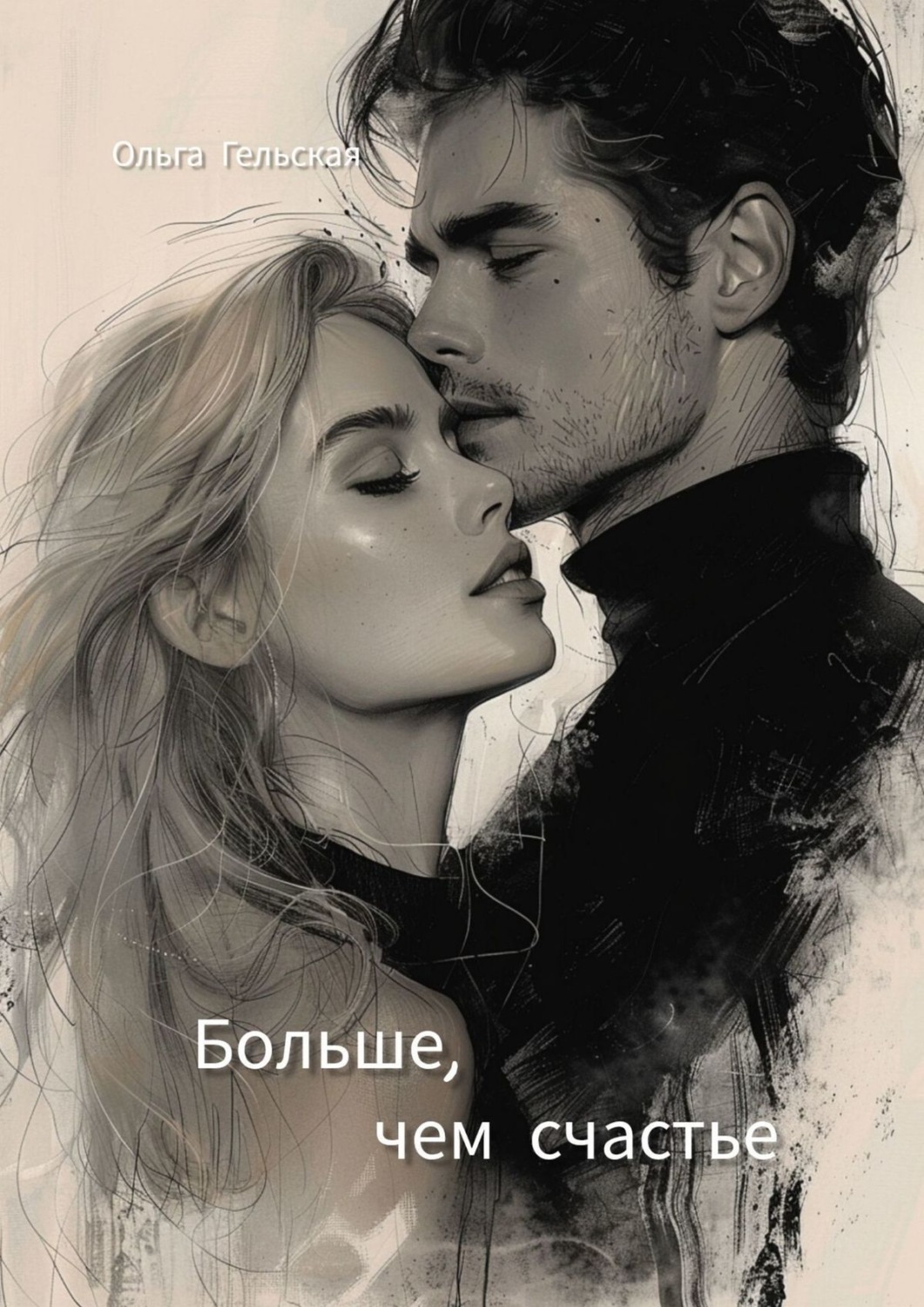 Обложка книги «Больше, чем счастье»