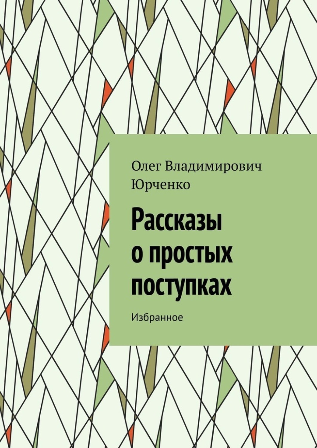 Обложка книги «Рассказы о простых поступках. Избранное»