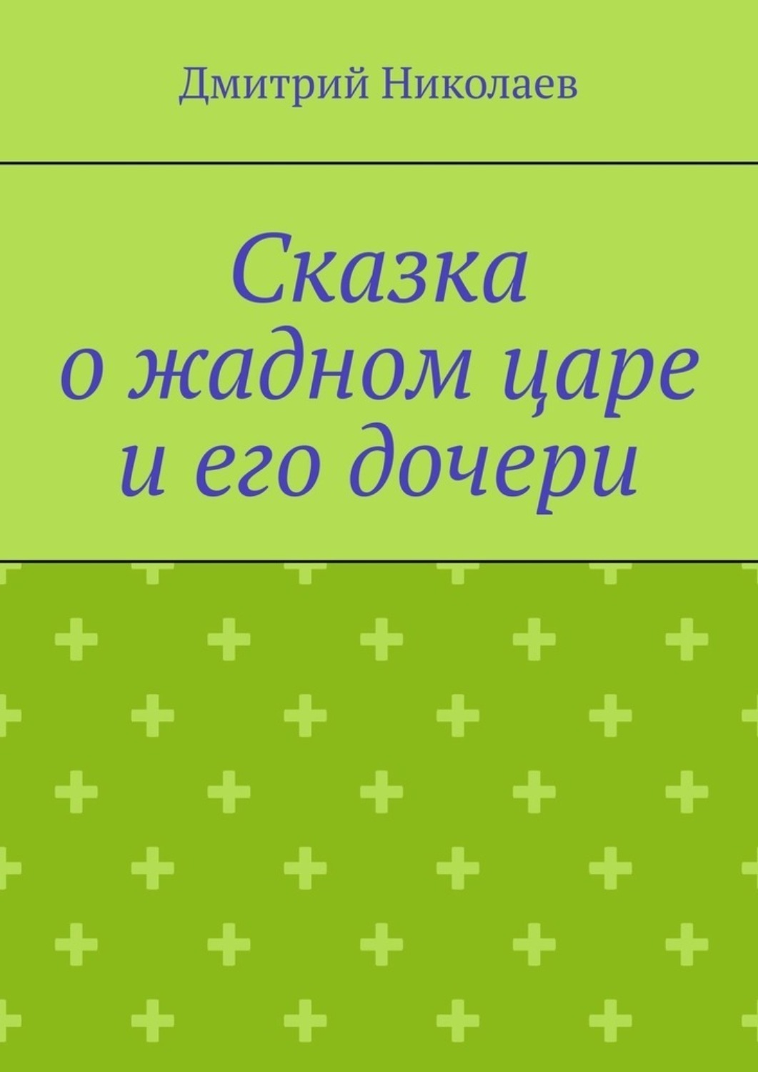 Обложка книги «Сказка о жадном царе и его дочери»