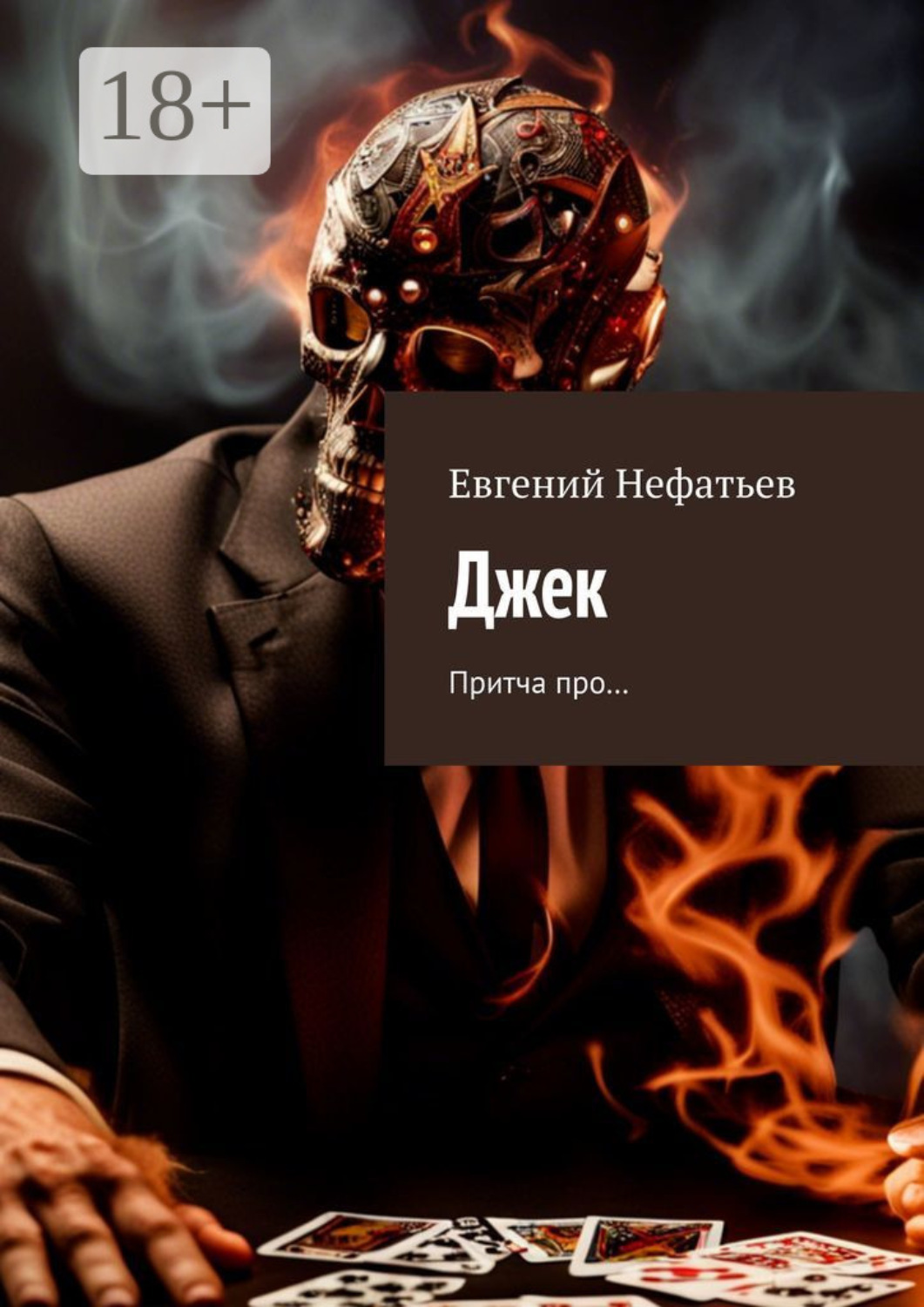 Обложка книги «Джек. Притча про…»