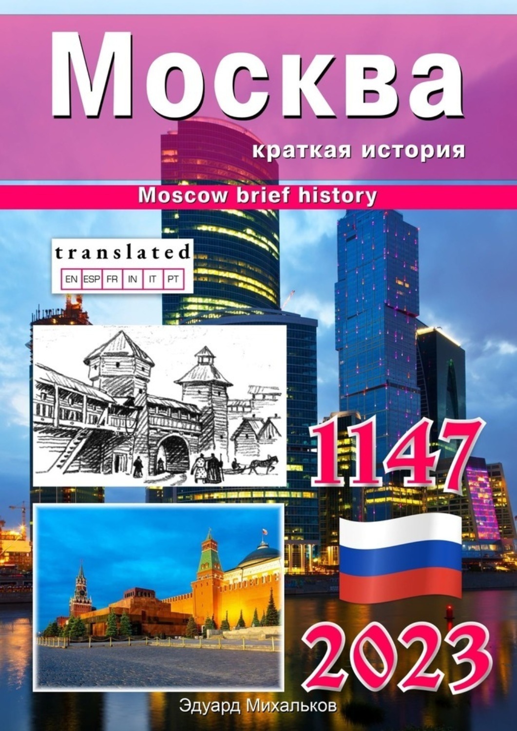 Обложка книги «Москва. Краткая история»