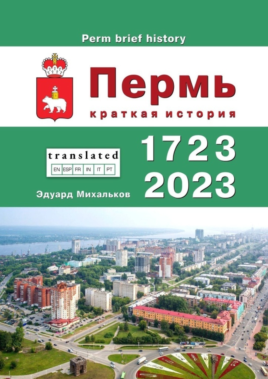 Обложка книги «Пермь. Краткая история»