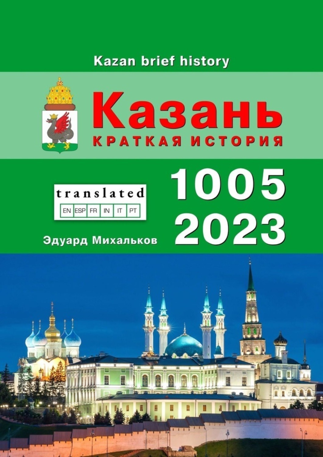 Обложка книги «Казань. Краткая история»