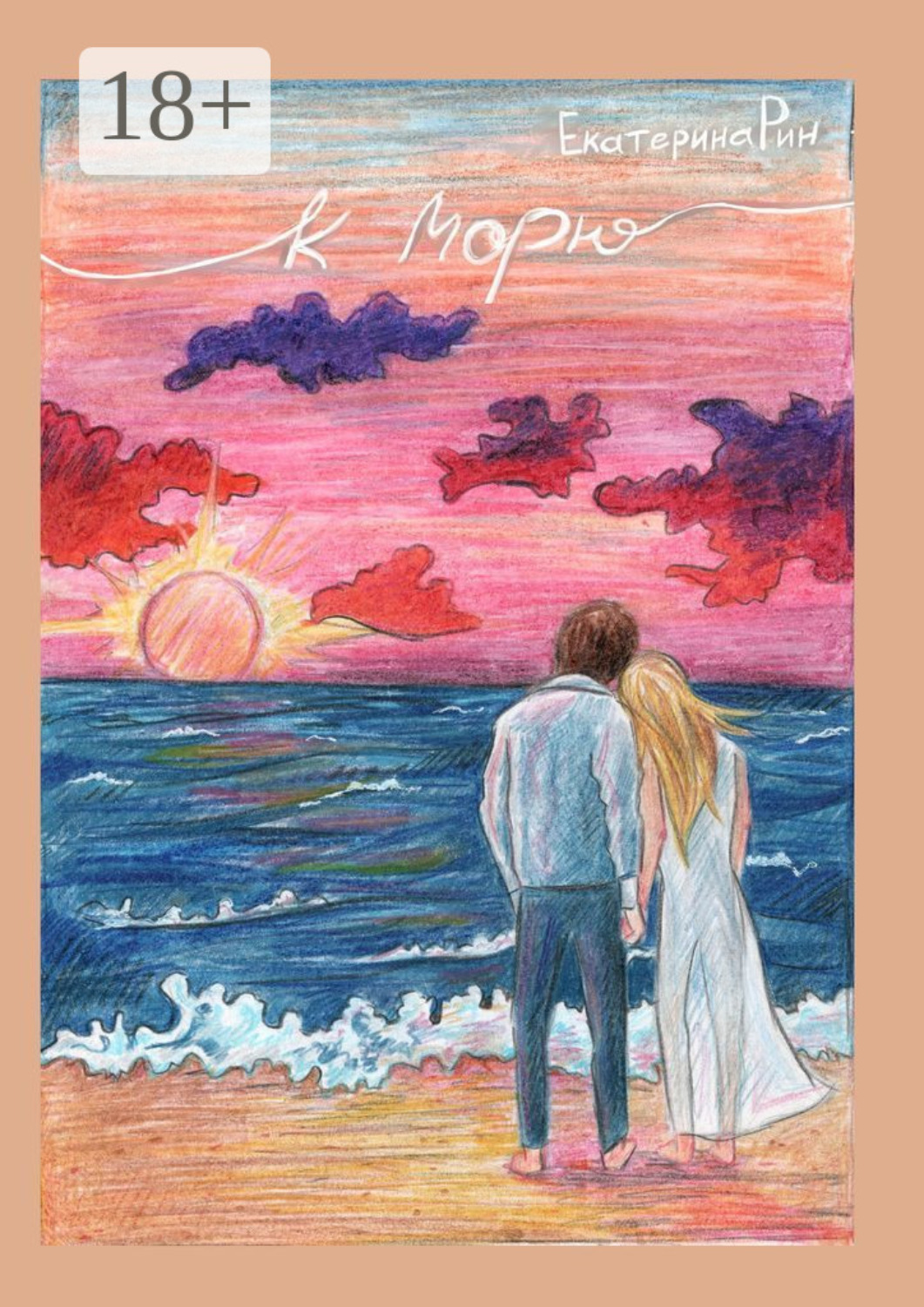 Обложка книги «К морю»