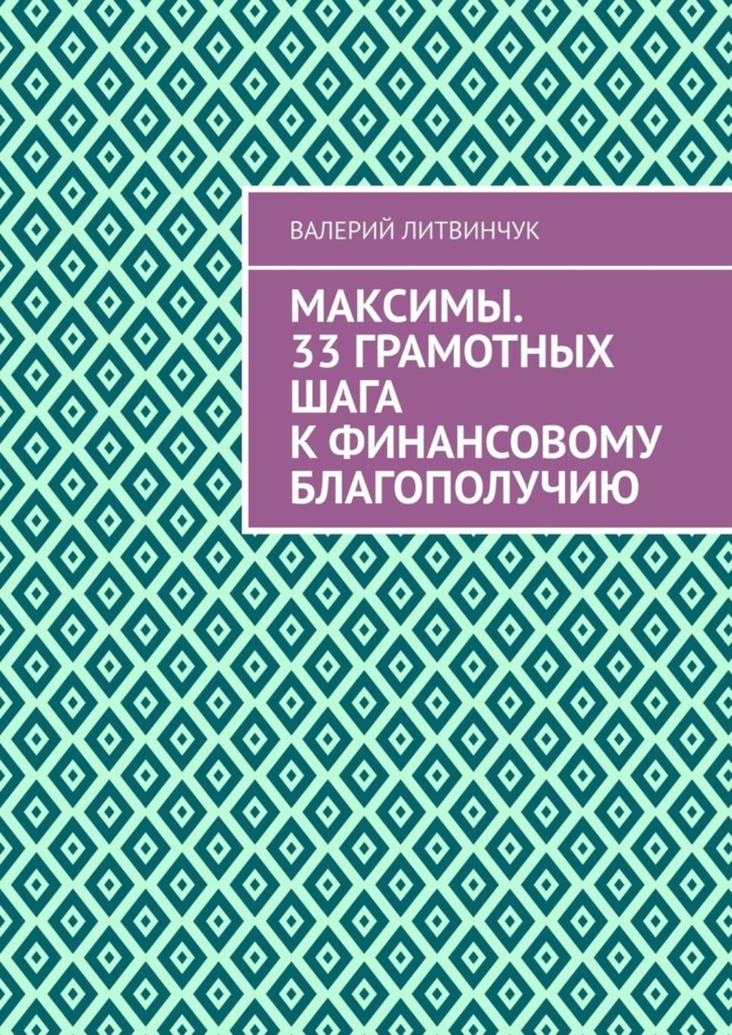 Обложка книги «Максимы. 33 грамотных шага к финансовому благополучию»