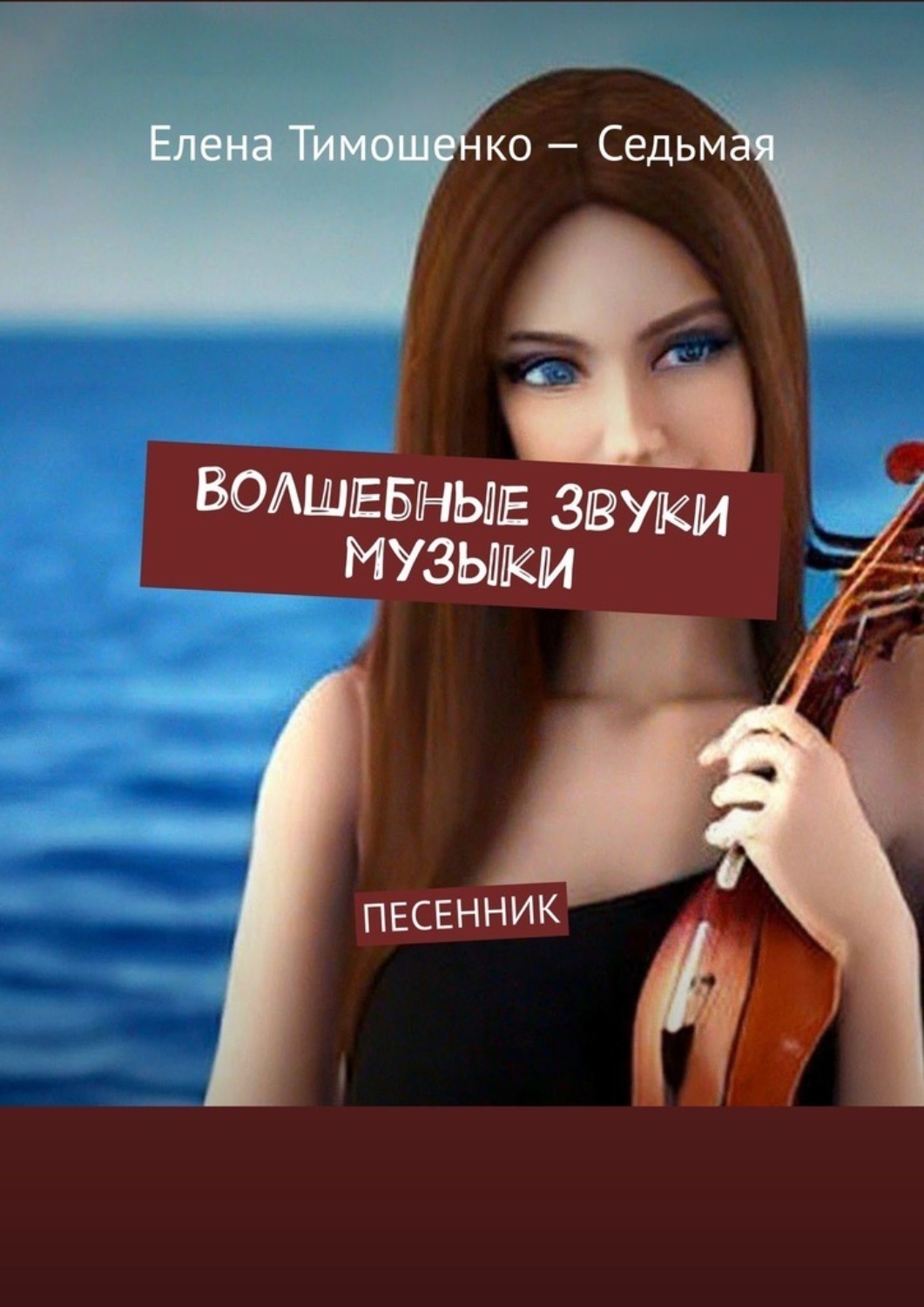 Обложка книги «Волшебные звуки музыки. Песенник»