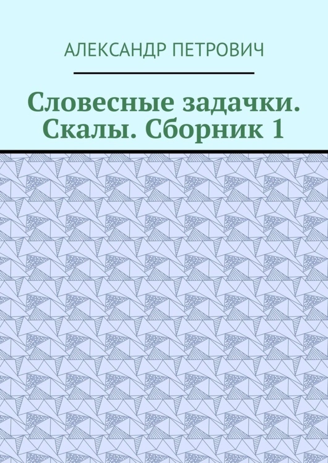 Обложка книги «Словесные задачки. Скалы. Сборник-1»