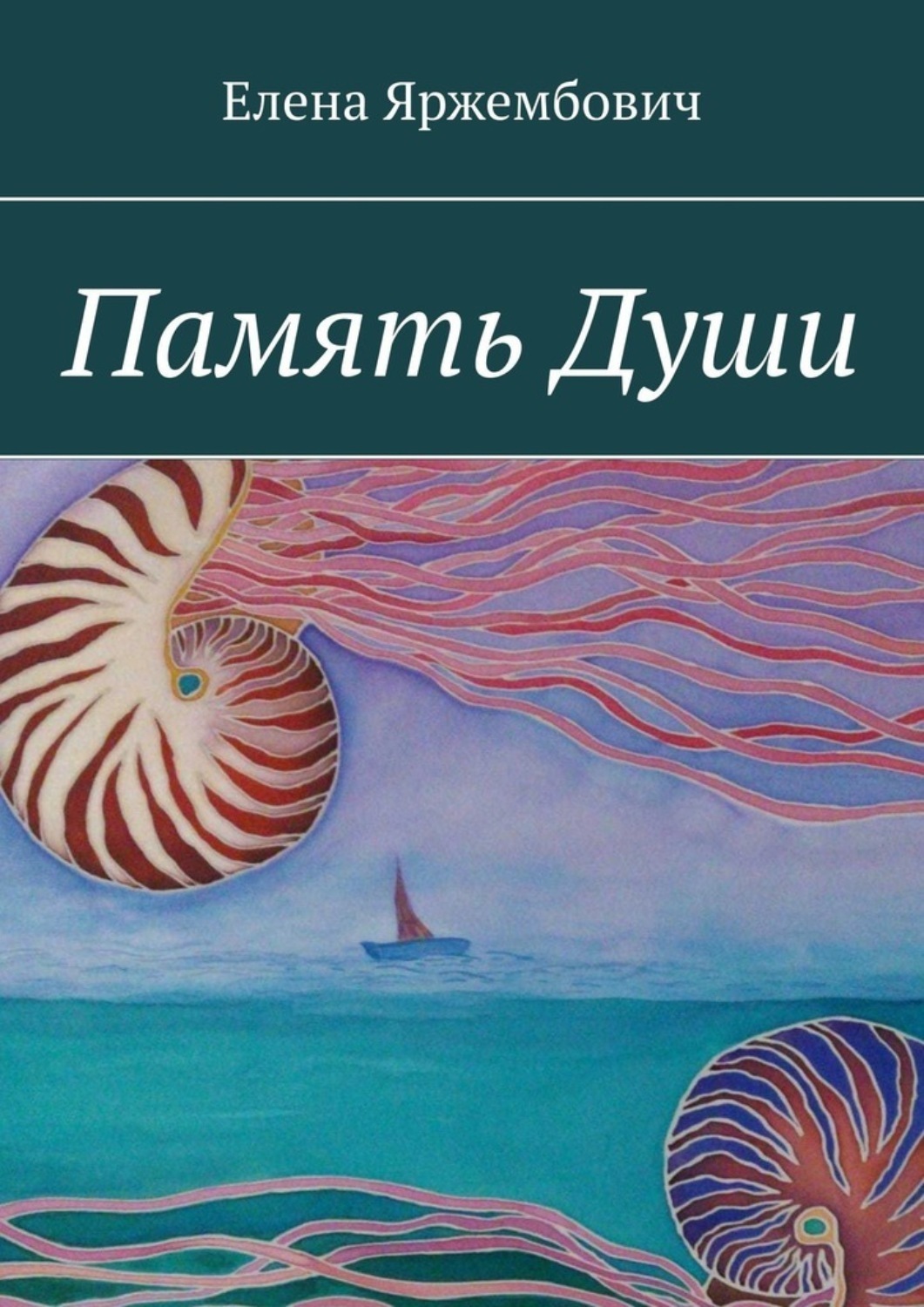 Обложка книги «Память души»