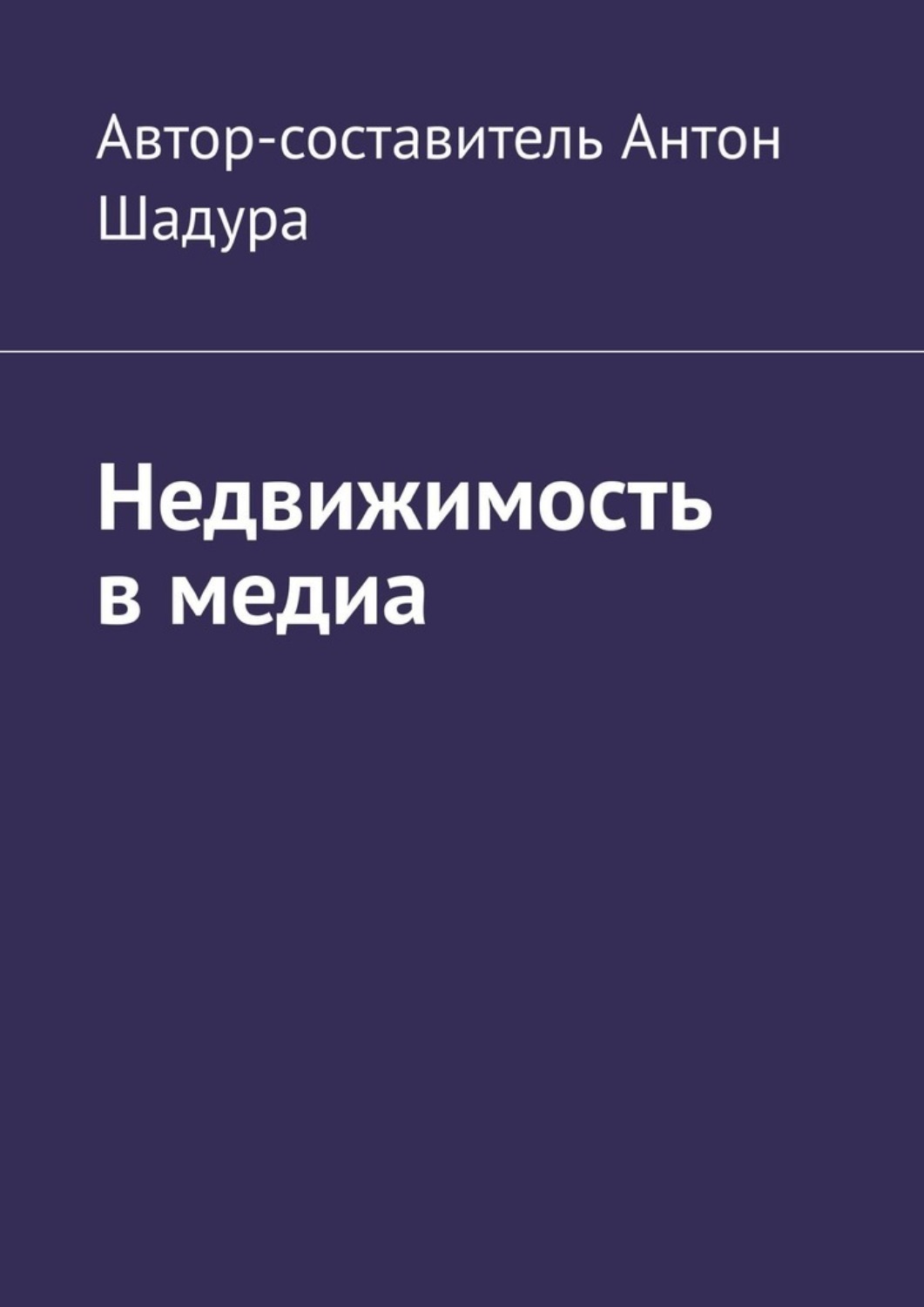 Обложка книги «Недвижимость в медиа»