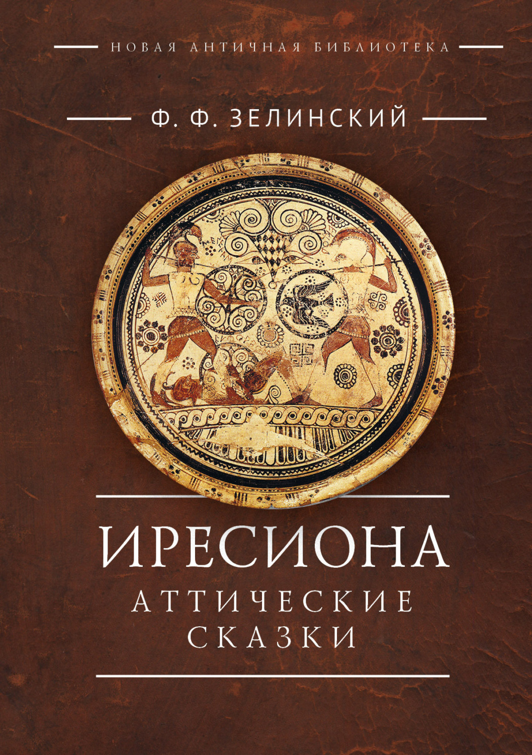 Обложка книги «Иресиона. Аттические сказки»