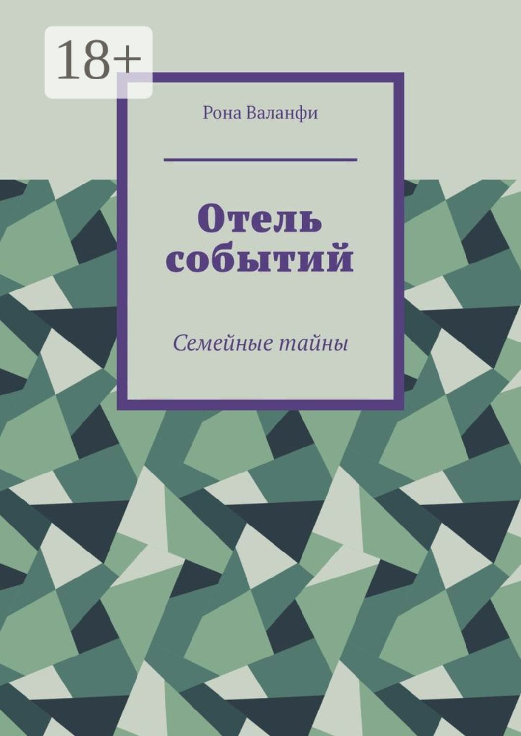 Обложка книги «Отель событий. Семейные тайны»