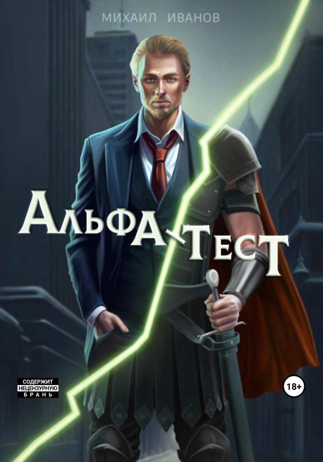 Обложка книги «Альфа-Тест»