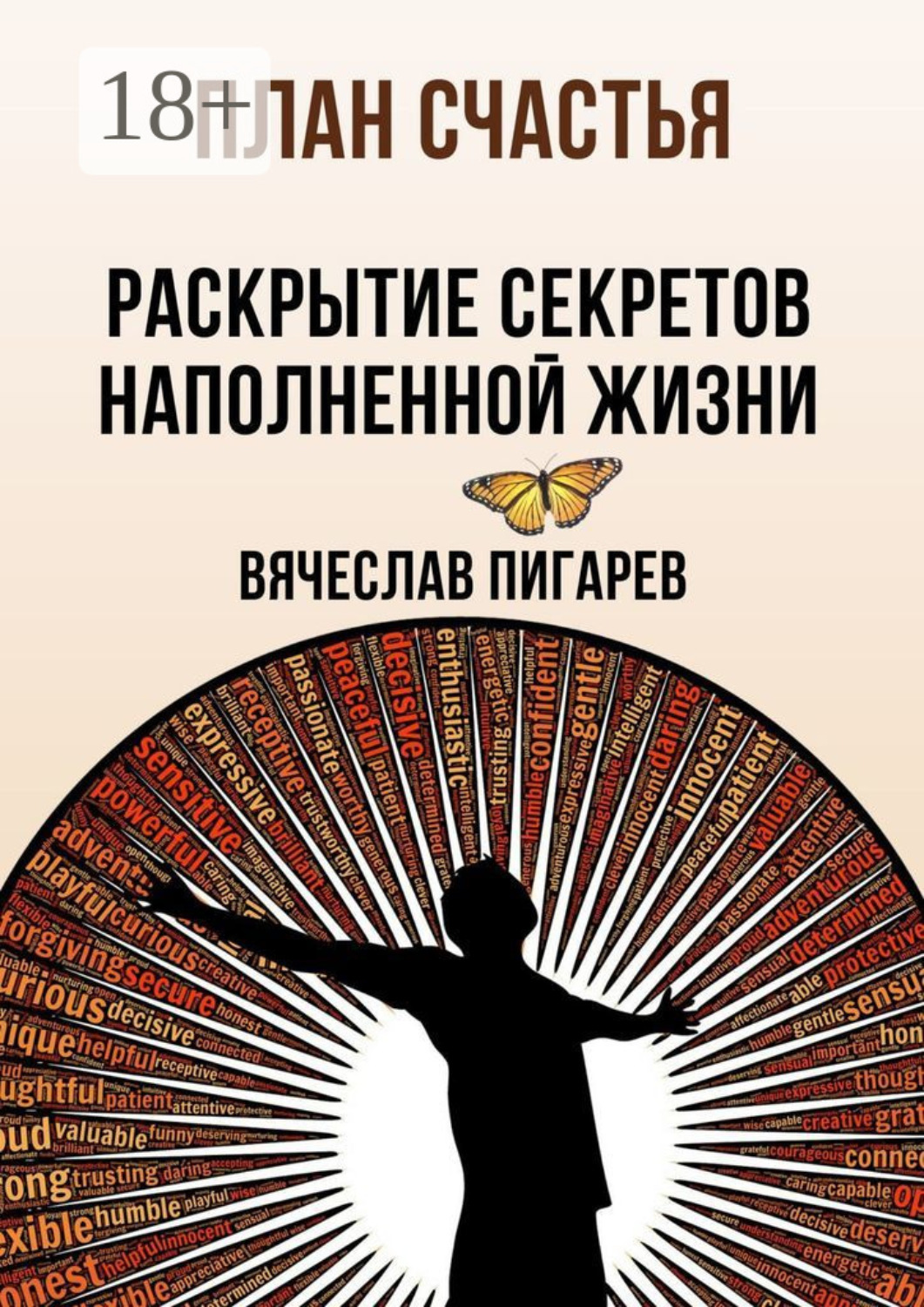 Обложка книги «План счастья: Раскрытие секретов успешной жизни»