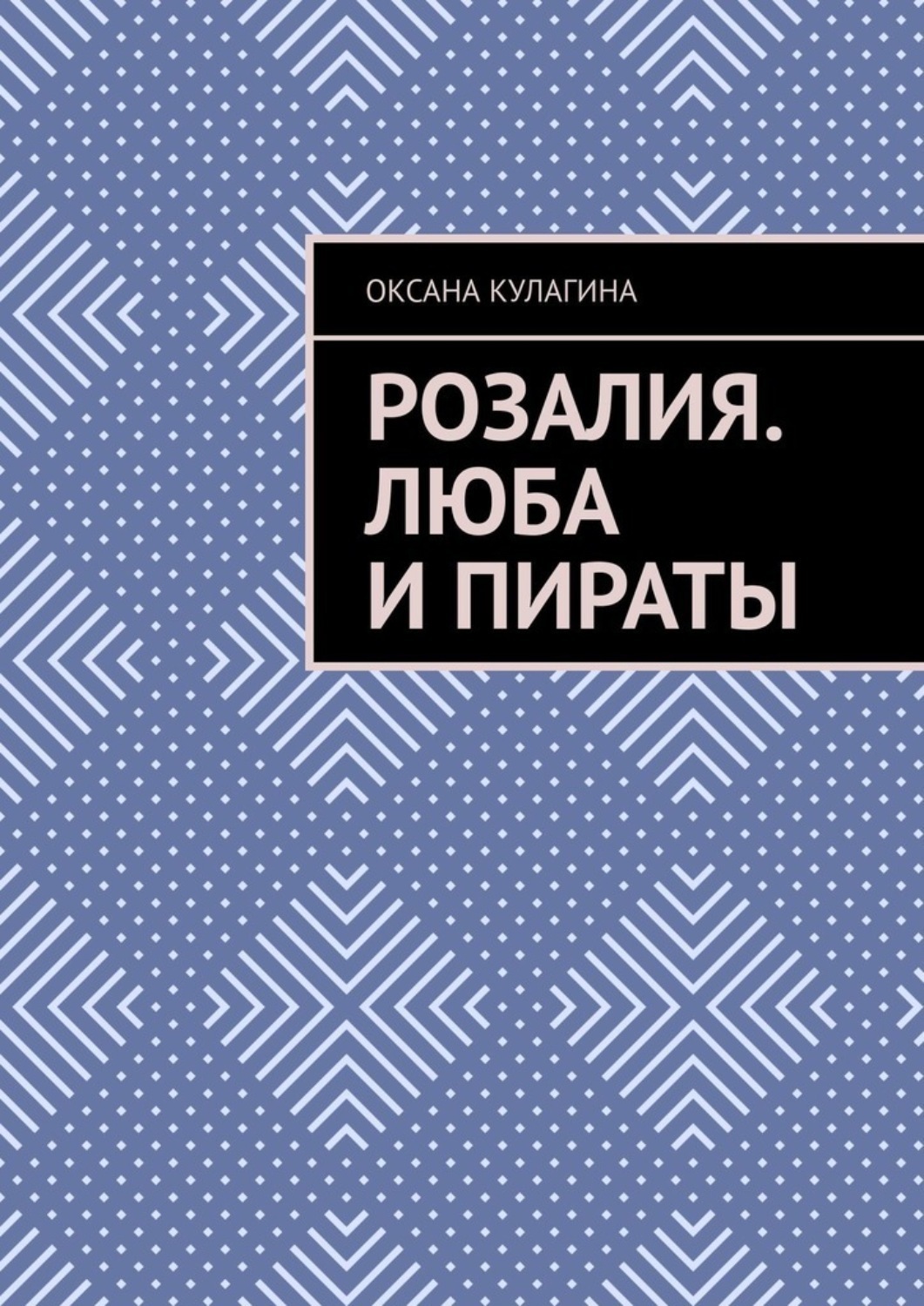 Обложка книги «Розалия. Люба и пираты»