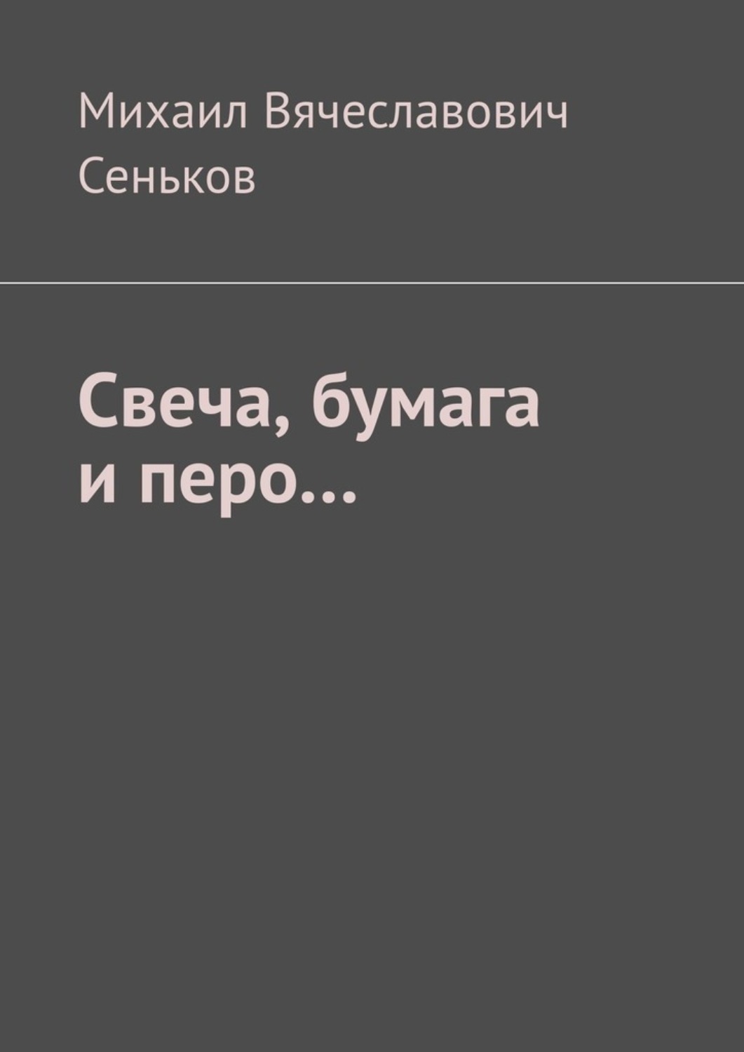 Обложка книги «Свеча, бумага и перо…»