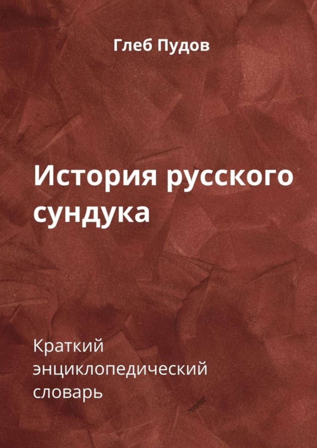 Обложка книги «История русского сундука. Краткий энциклопедический словарь»