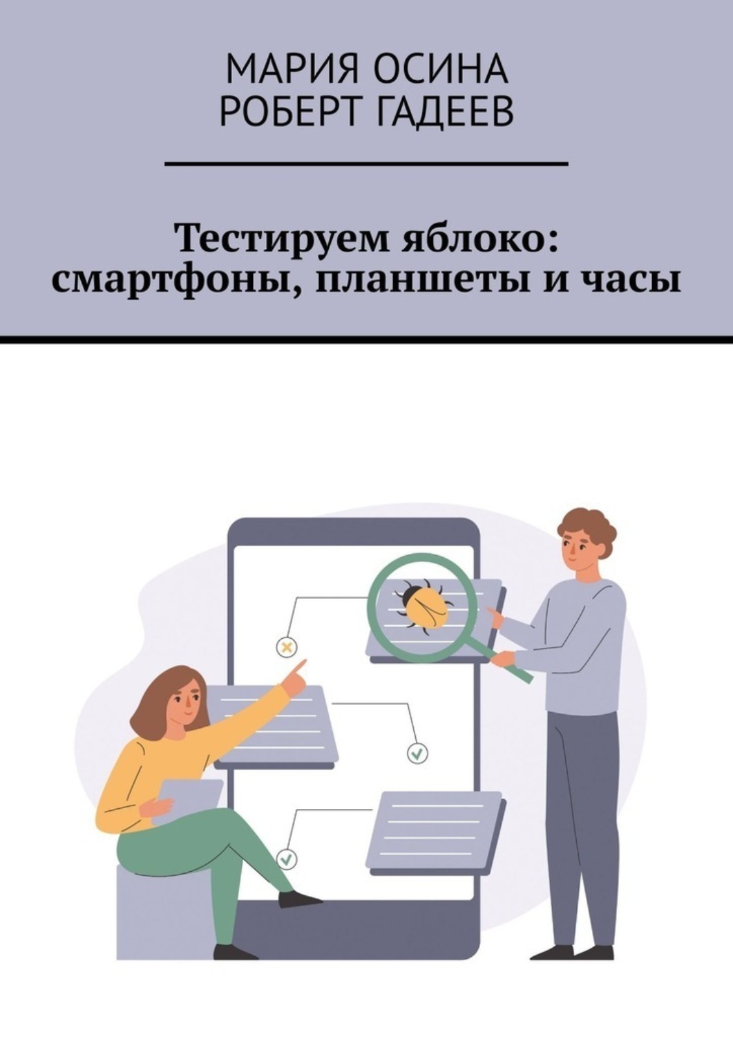 Обложка книги «Тестируем яблоко: смартфоны, планшеты и часы»