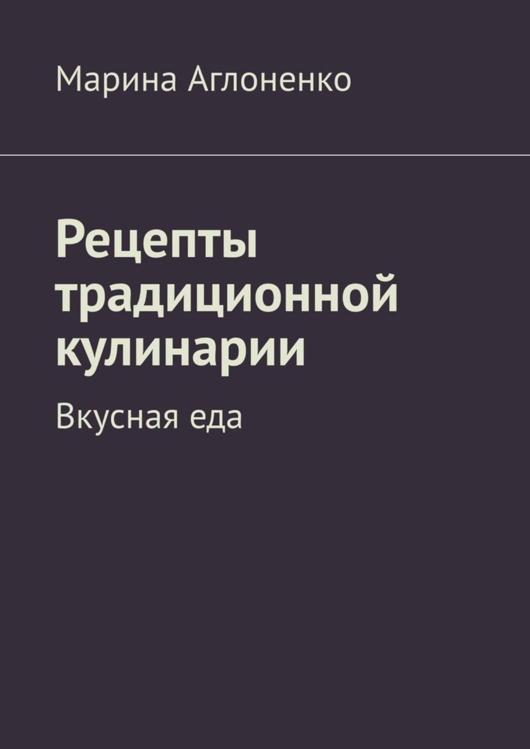 Обложка книги «Рецепты традиционной кулинарии. Вкусная еда»
