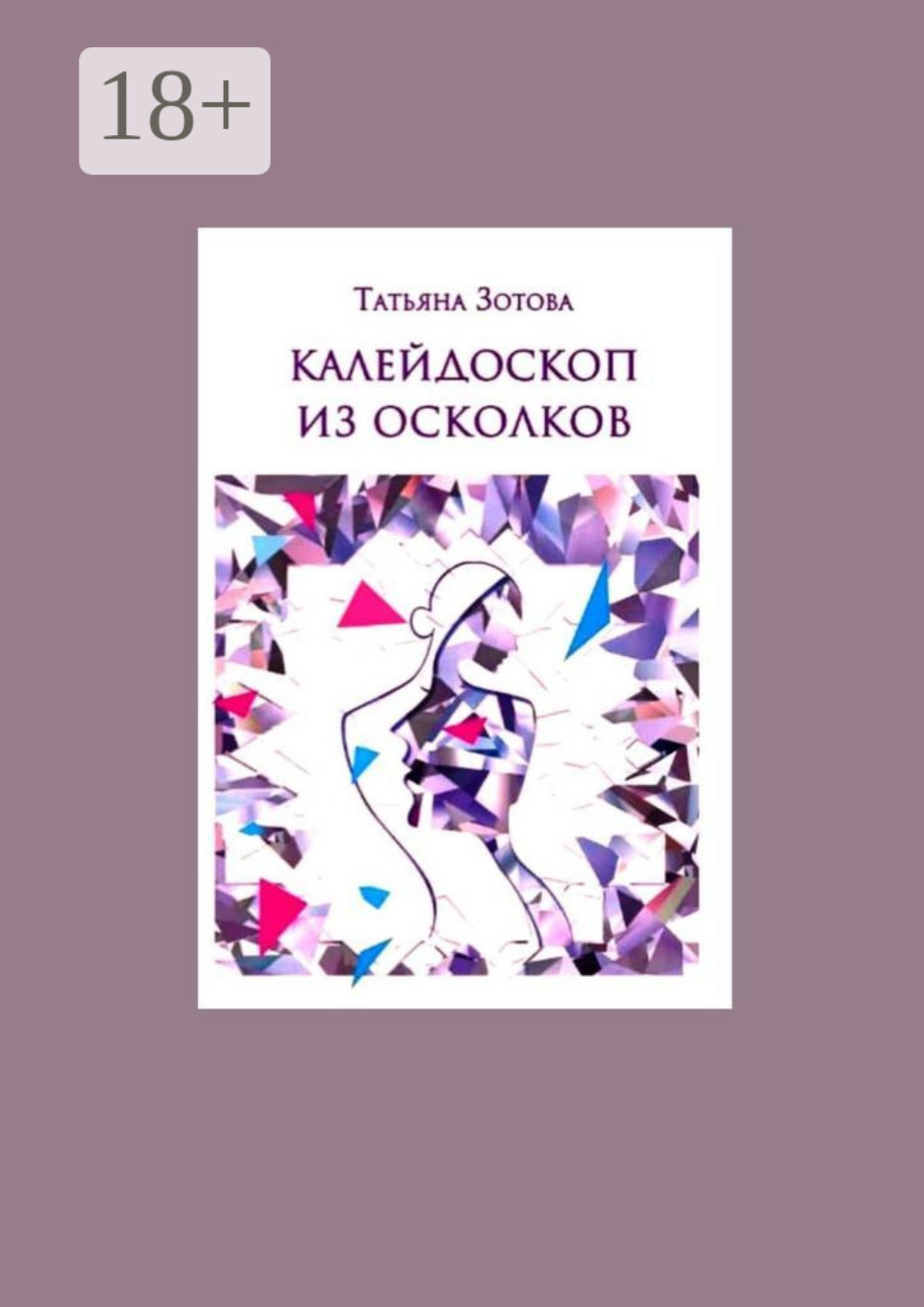 Обложка книги «Калейдоскоп из осколков»