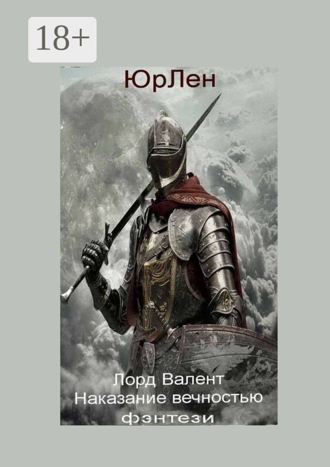 Обложка книги «Лорд Валент. Наказание вечностью»