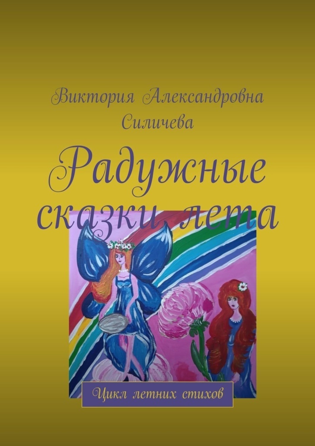 Обложка книги «Радужные сказки лета. Цикл летних стихов»