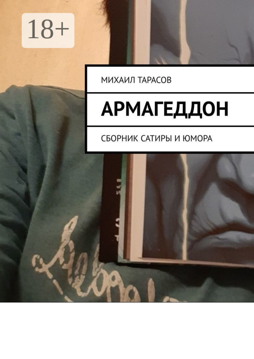 Обложка книги «Армагеддон. Сборник сатиры и юмора»