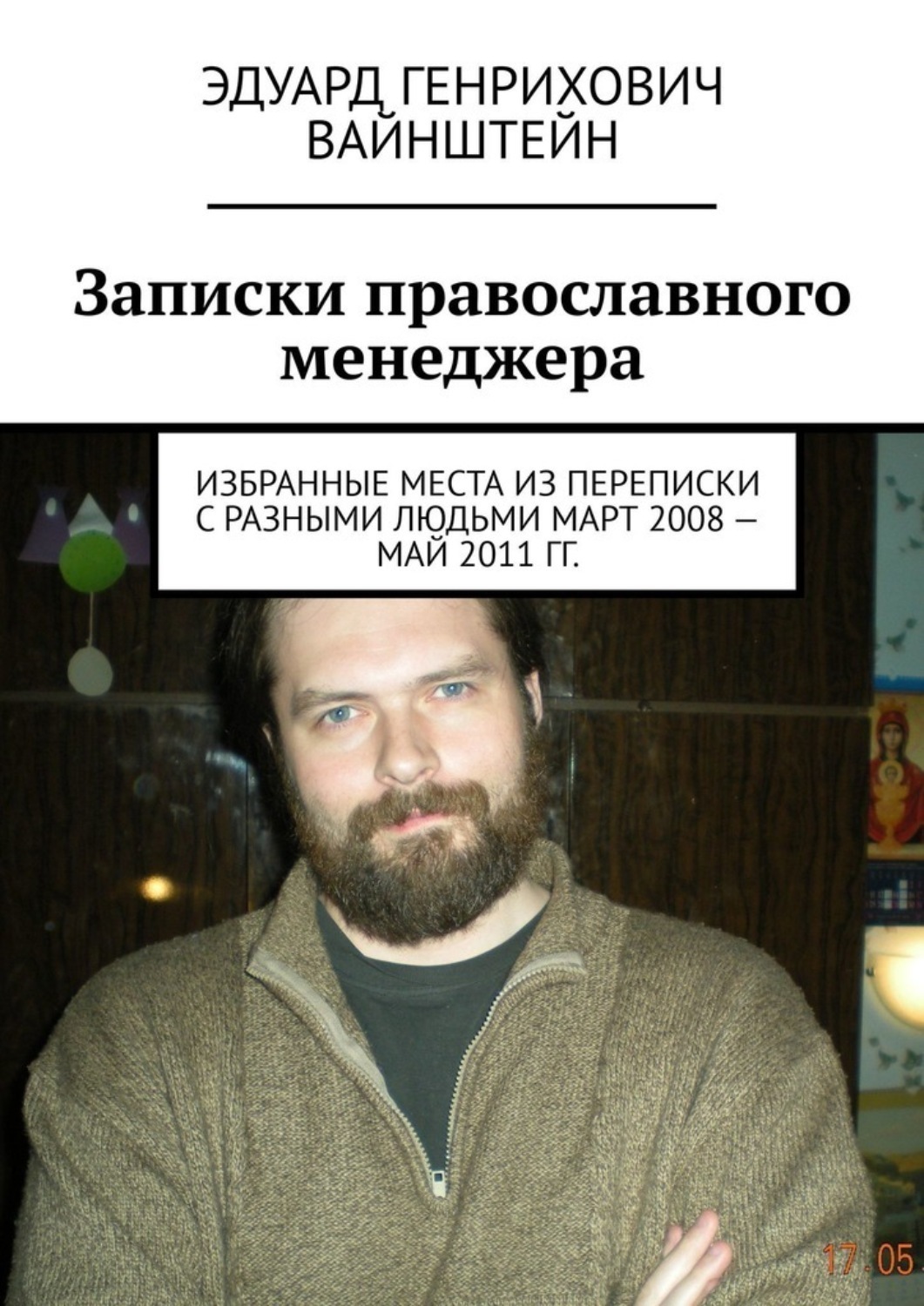 Обложка книги «Записки православного менеджера. Избранные места из переписки с разными людьми март 2008 – май 2011 гг.»