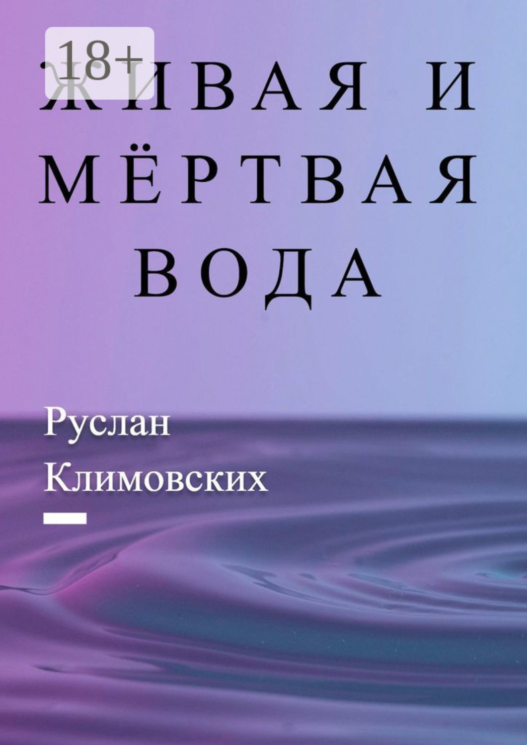 Обложка книги «Живая и мёртвая вода. В быту и жизни людей»