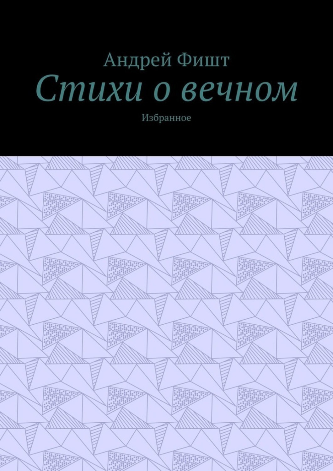 Обложка книги «Стихи о вечном. Избранное»