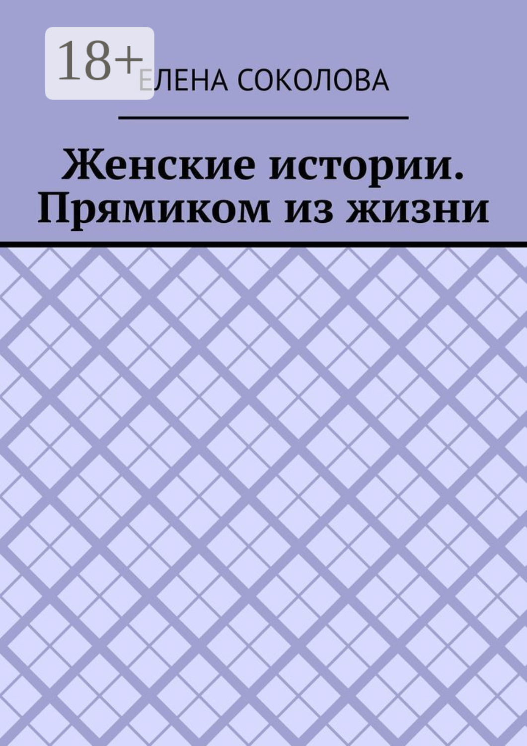 Обложка книги «Женские истории. Прямиком из жизни»