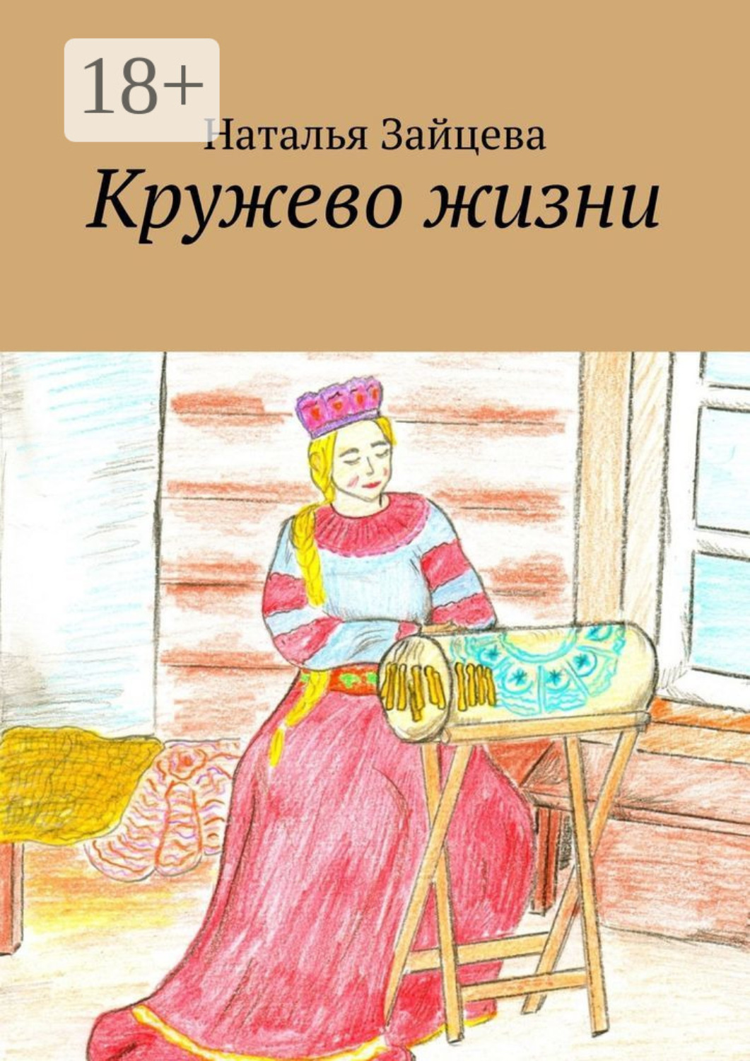 Обложка книги «Кружево жизни»