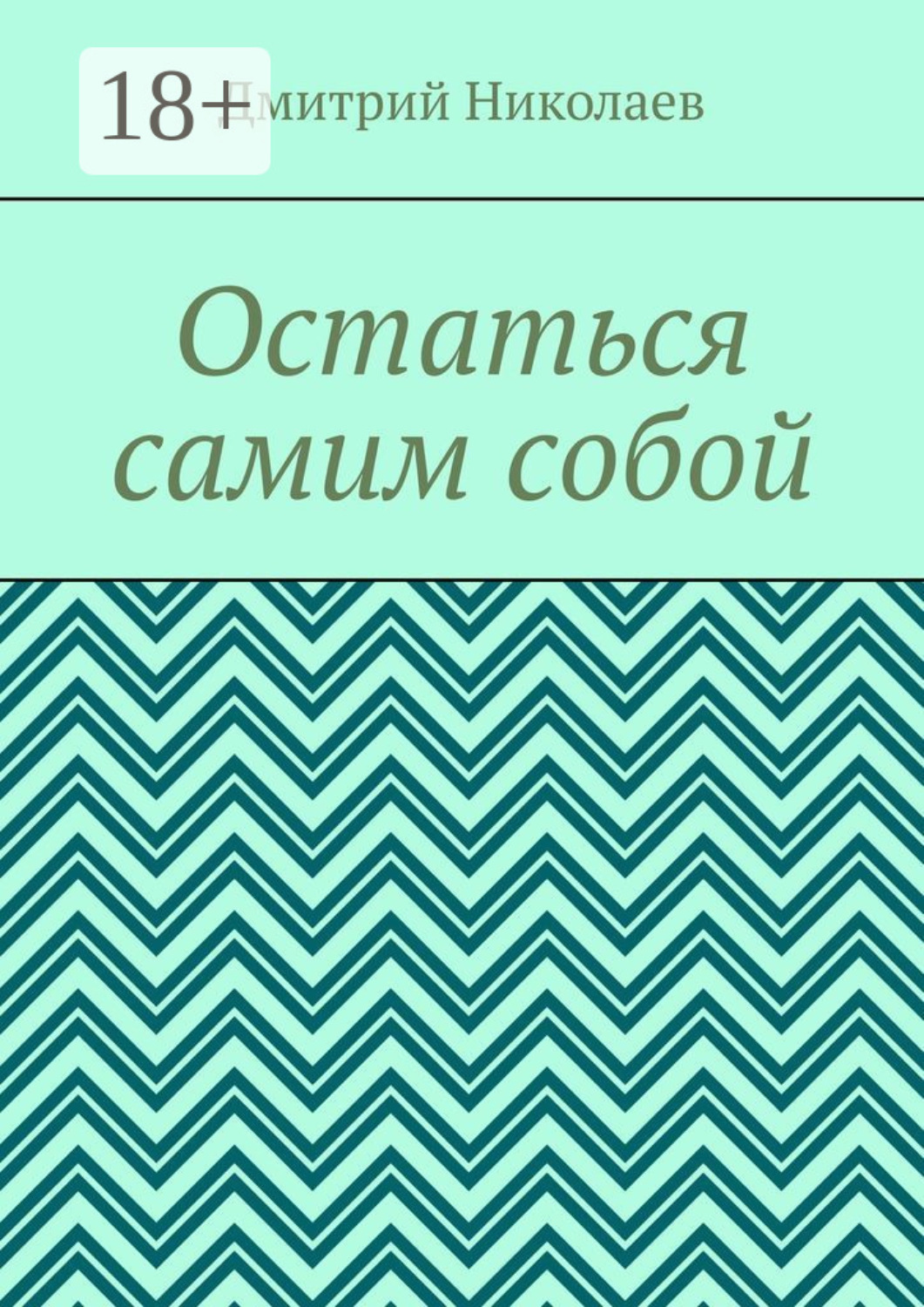 Обложка книги «Остаться самим собой»