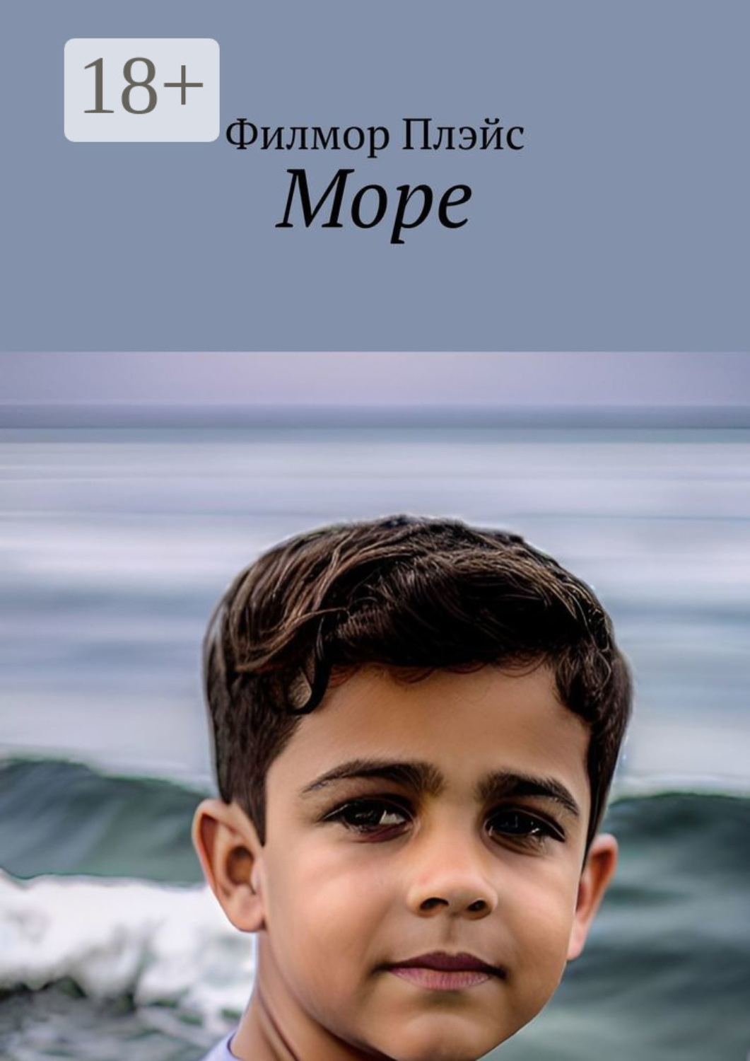 Обложка книги «Море»