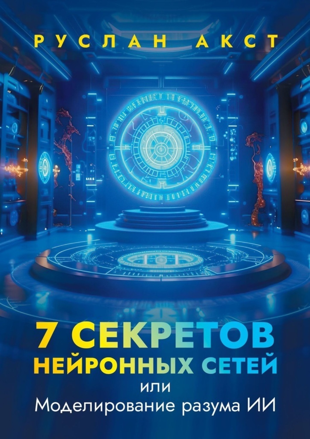 Обложка книги «7 секретов нейронных сетей. Или моделирование разума ИИ»