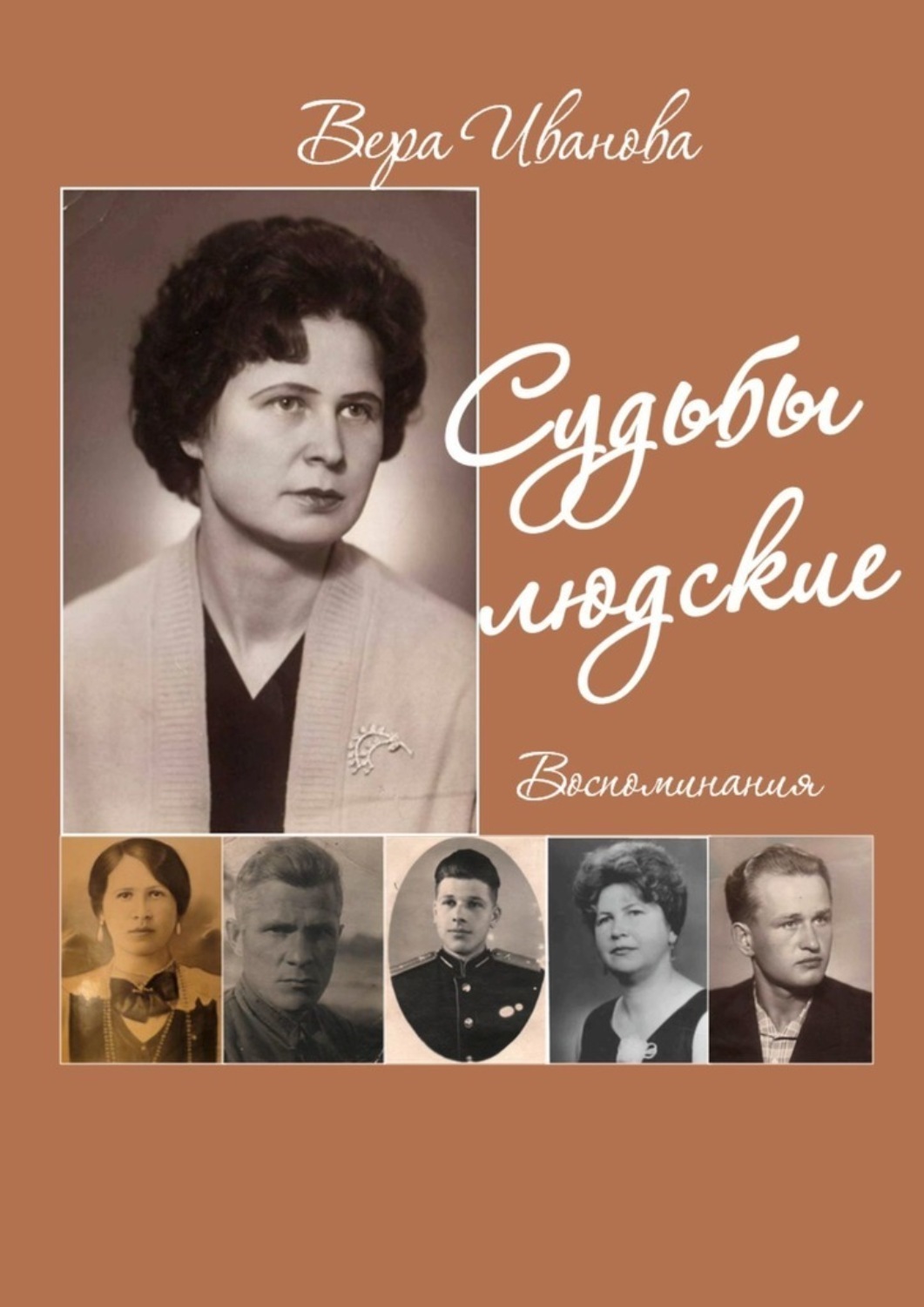 Обложка книги «Судьбы людские. Воспоминания»