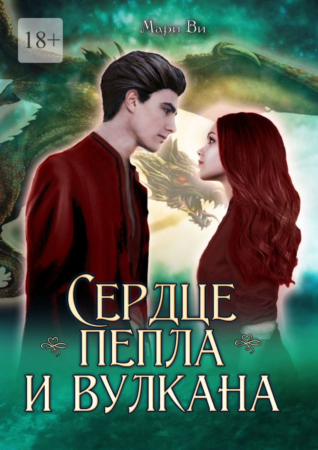 Обложка книги «Сердце пепла и вулкана. Серия «Осколки стихий». Книга третья»