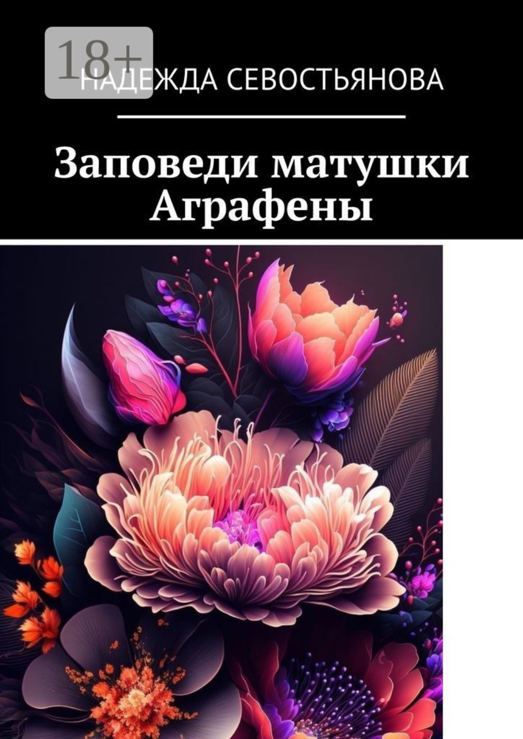 Обложка книги «Заповеди матушки Аграфены»