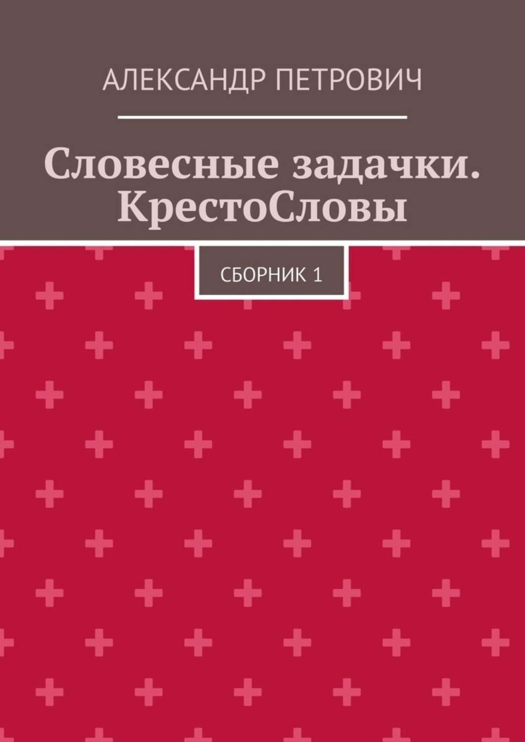 Обложка книги «Словесные задачки. КрестоСловы. Сборник 1»