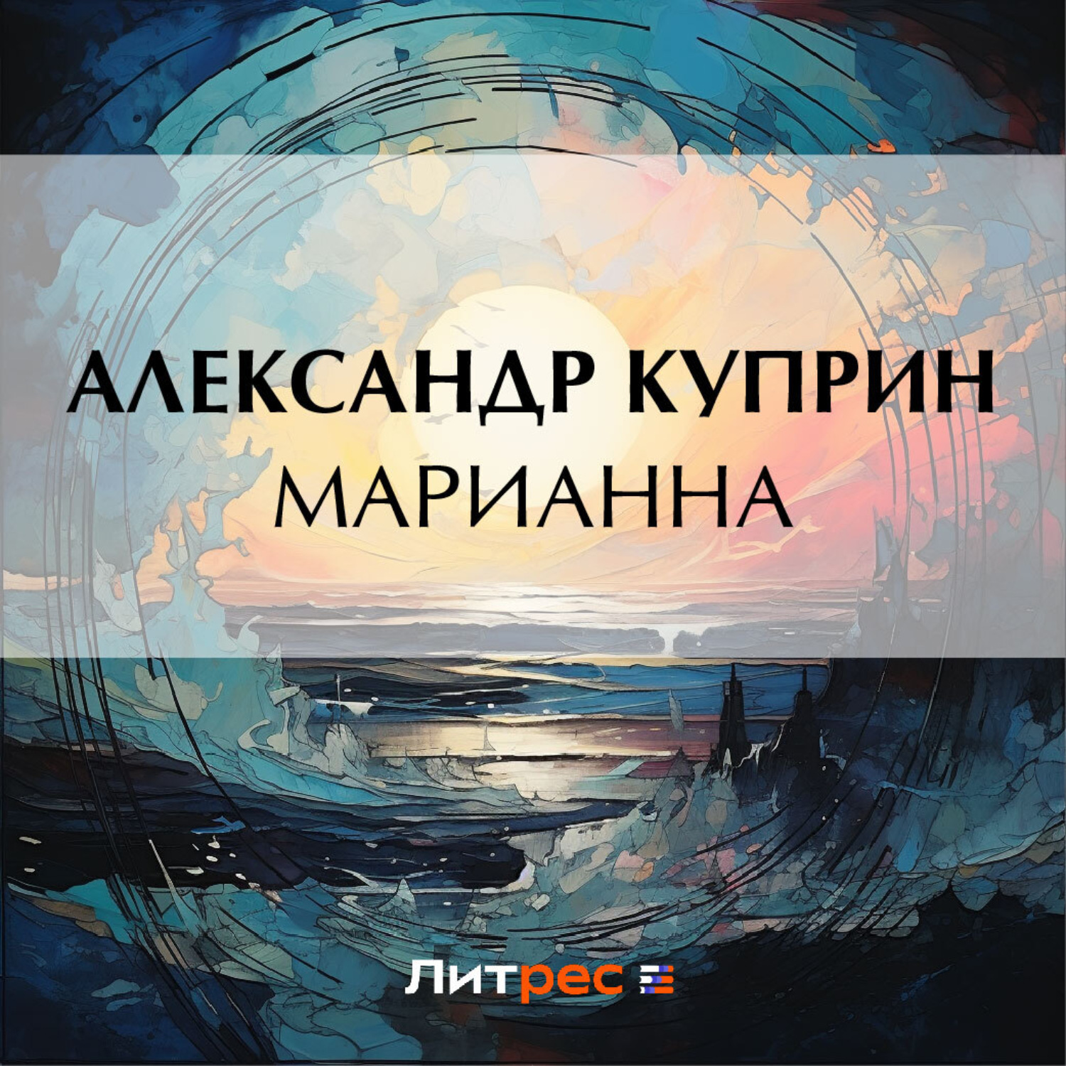 Обложка книги «Марианна»