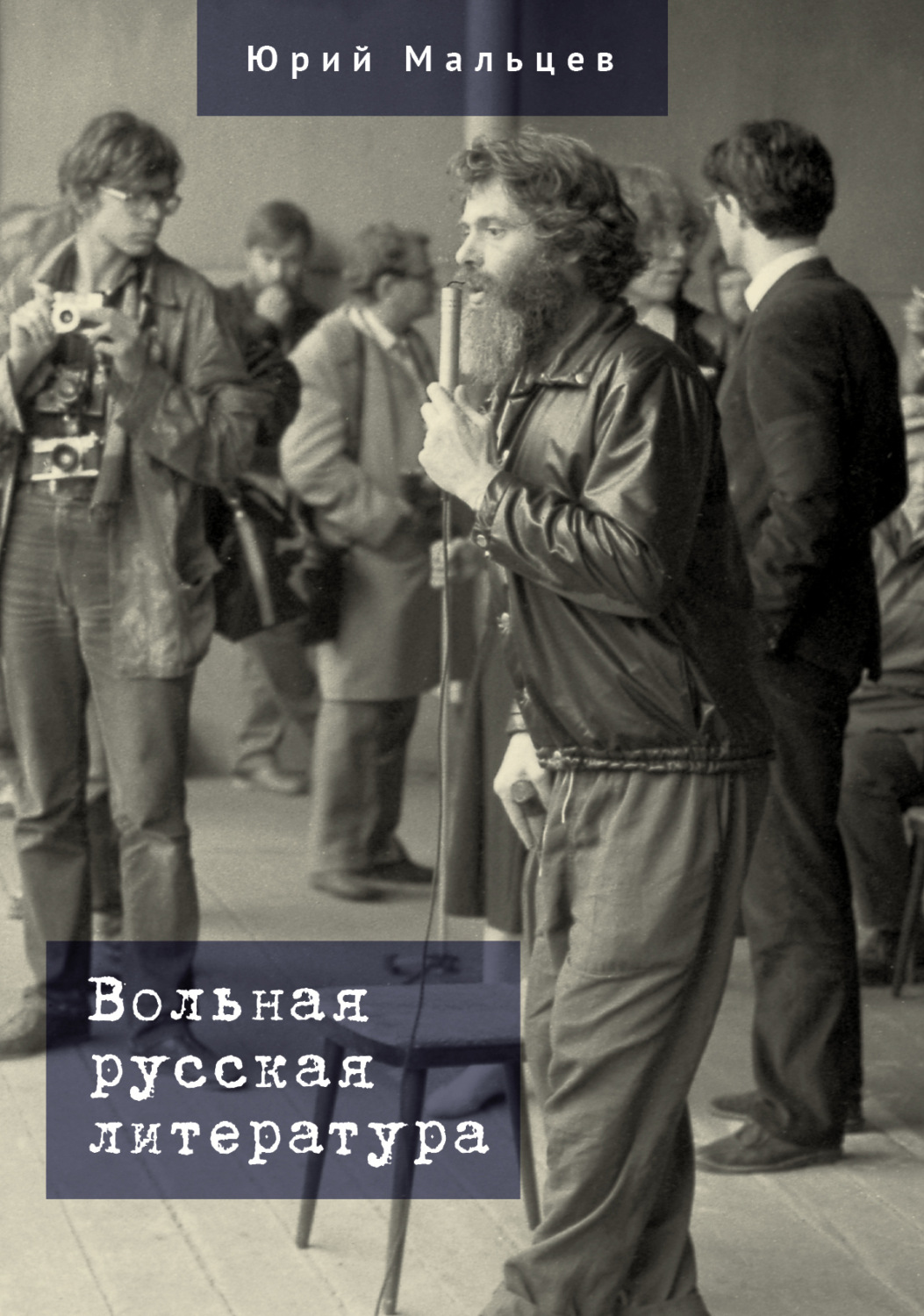Обложка книги «Вольная русская литература»