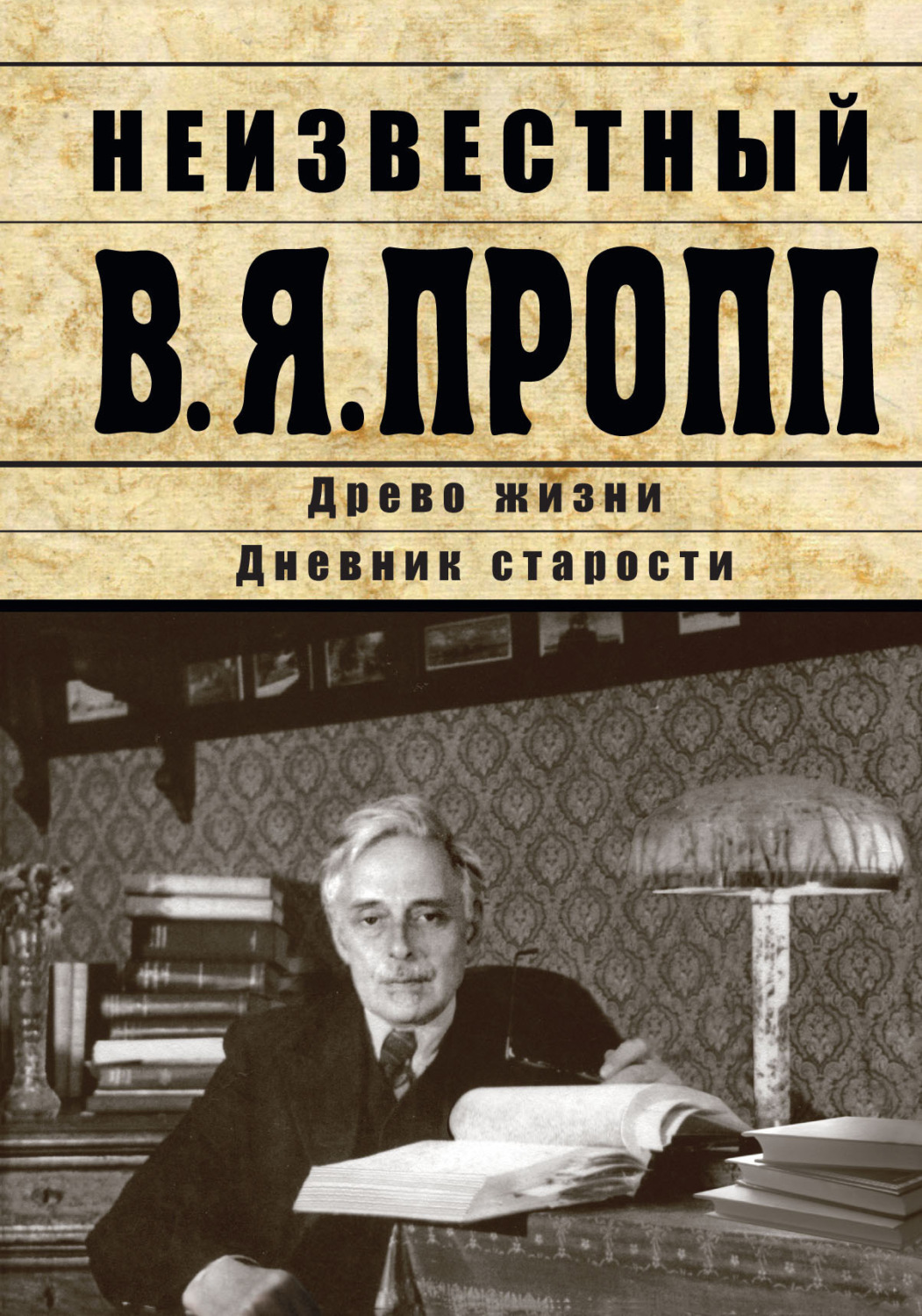 Обложка книги «Неизвестный В.Я. Пропп. Древо жизни. Дневник старости»