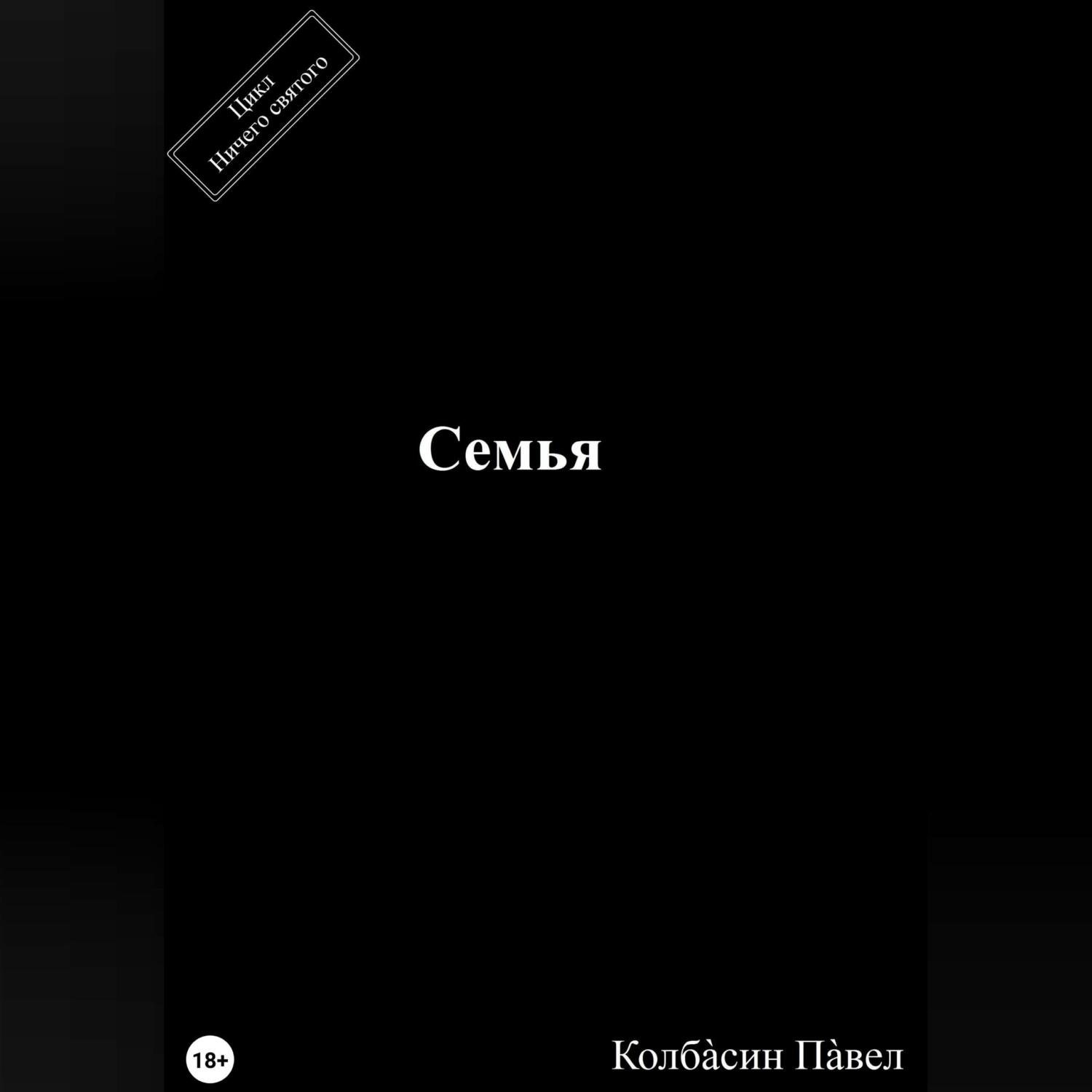 Обложка книги «Семья»