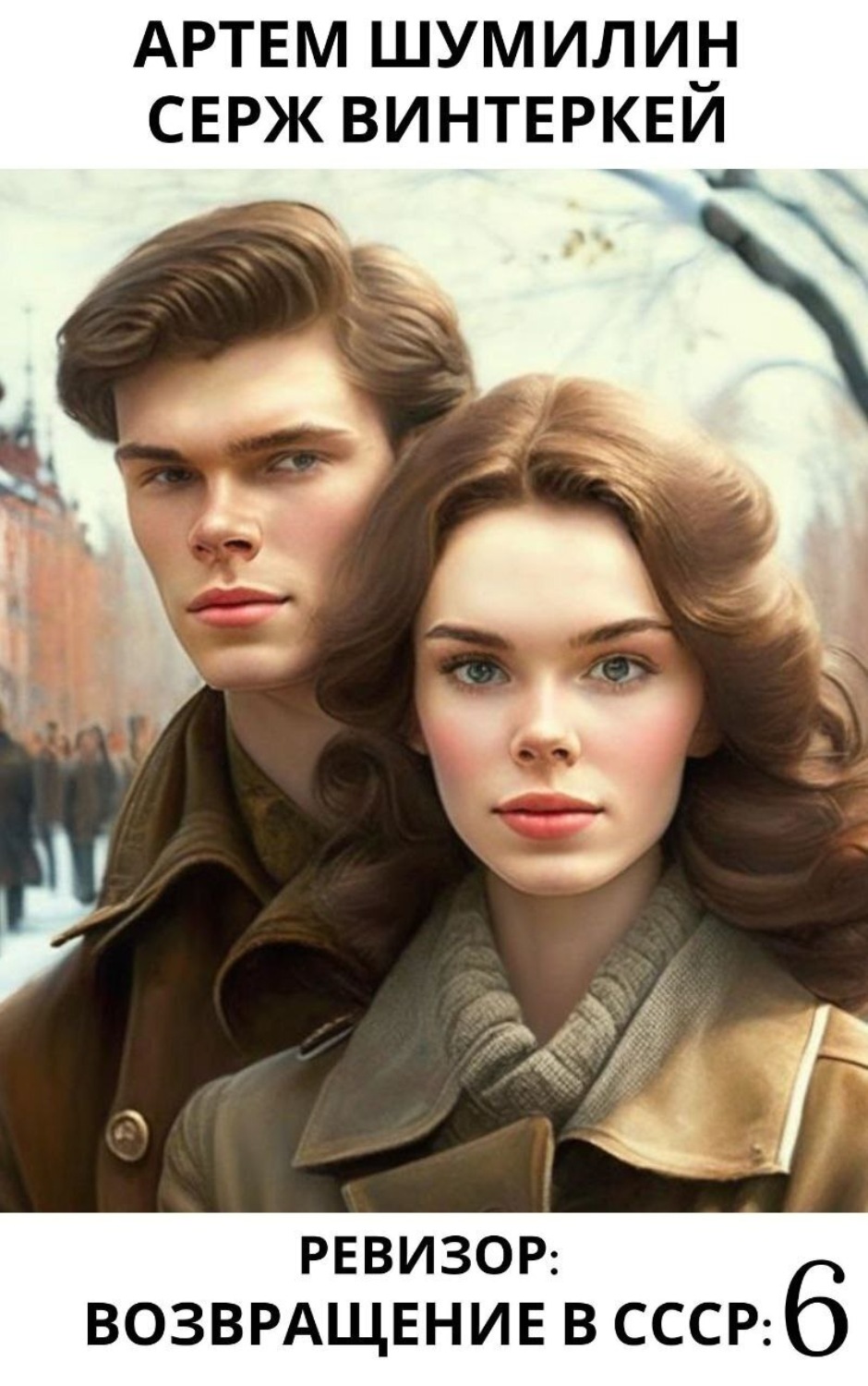 Обложка книги «Ревизор: возвращение в СССР 6»