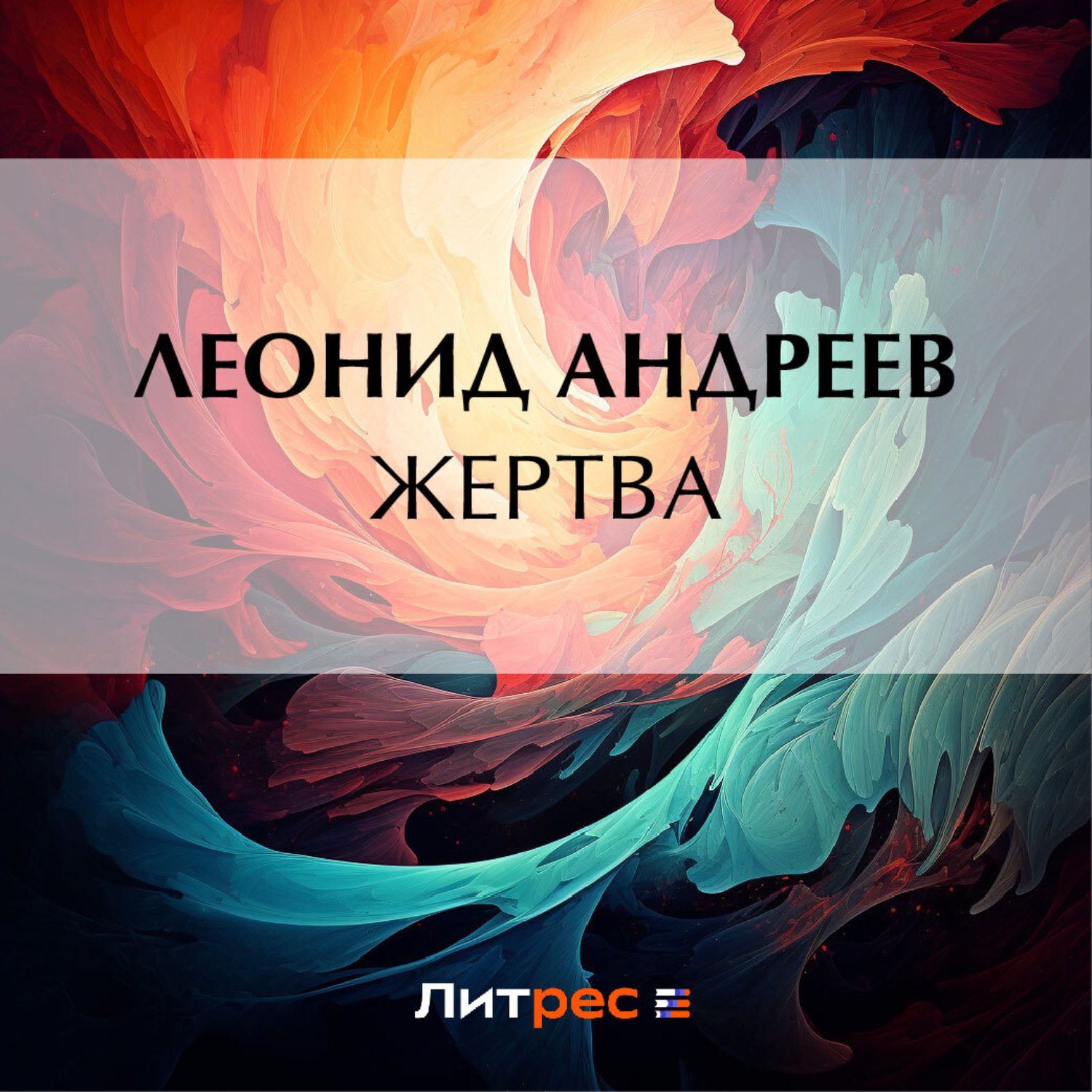 Обложка книги «Жертва»